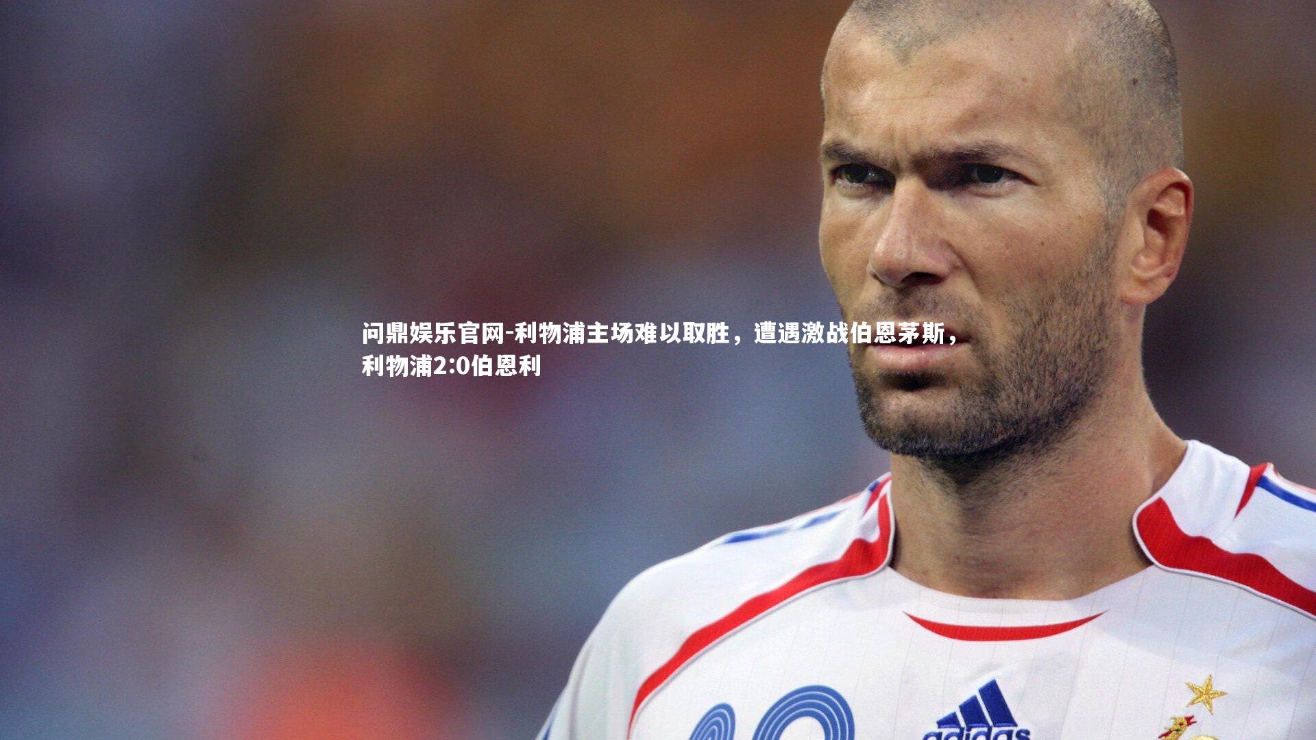利物浦主场难以取胜，遭遇激战伯恩茅斯，利物浦2:0伯恩利