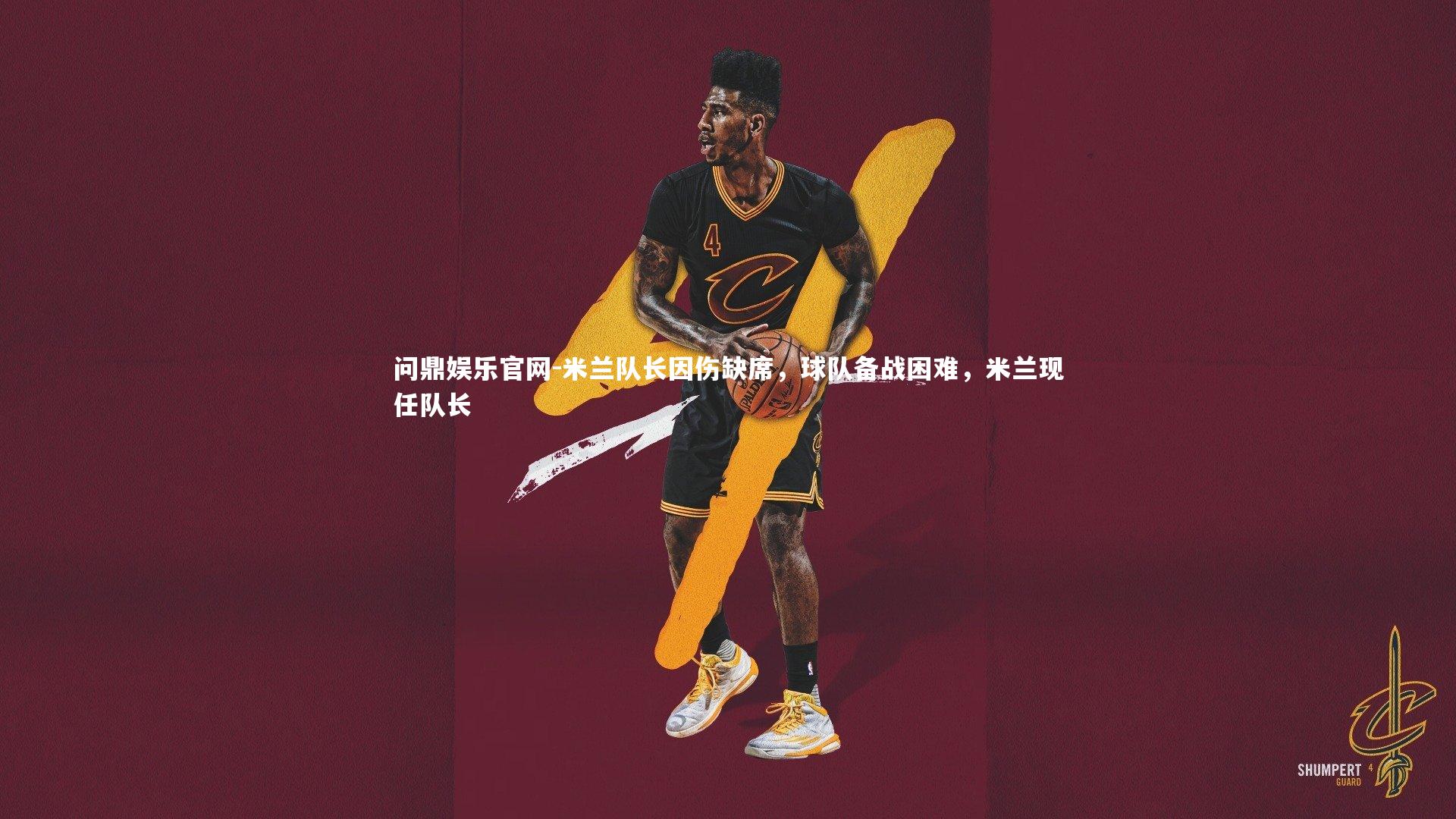 米兰队长因伤缺席，球队备战困难，米兰现任队长