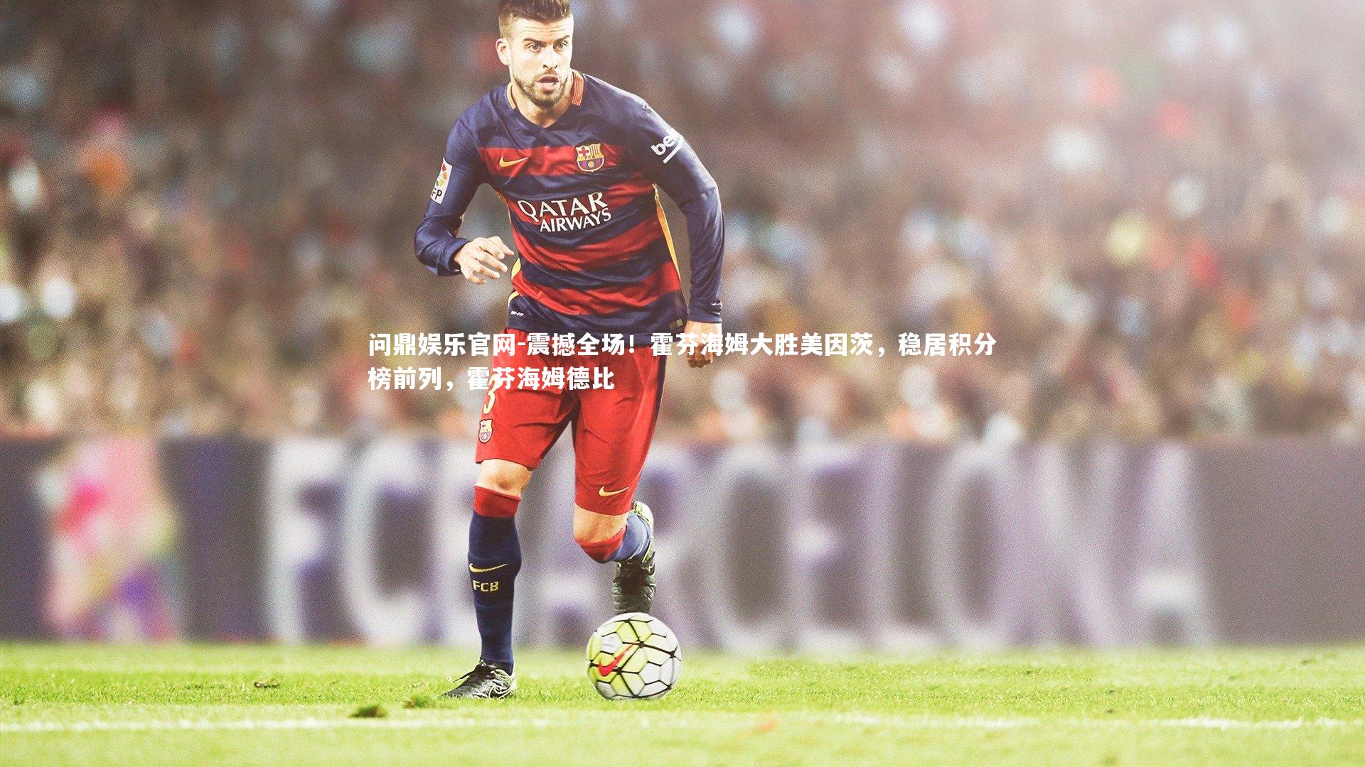 震撼全场!霍芬海姆大胜美因茨,稳居积分榜前列,霍芬海姆德比