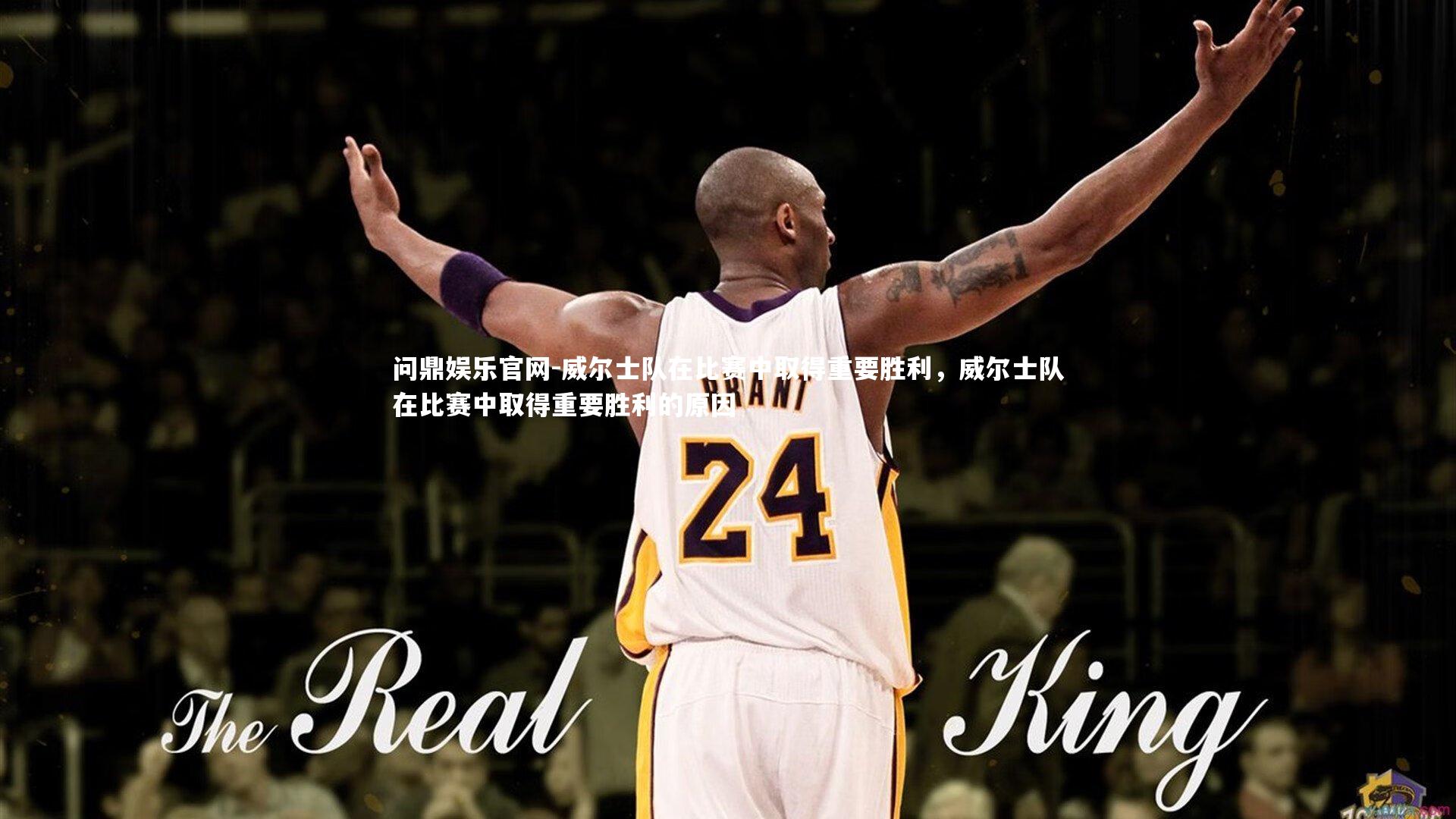 问鼎娱乐官网-威尔士队在比赛中取得重要胜利，威尔士队在比赛中取得重要胜利的原因