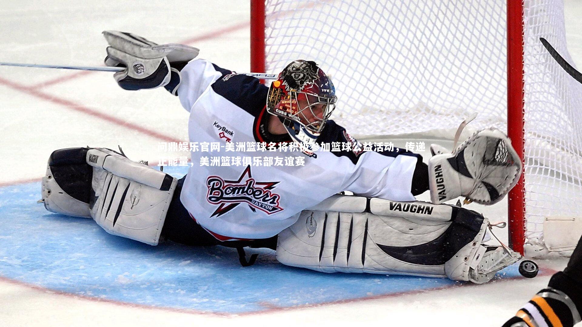 问鼎娱乐官网-美洲篮球名将积极参加篮球公益活动，传递正能量，美洲篮球俱乐部友谊赛