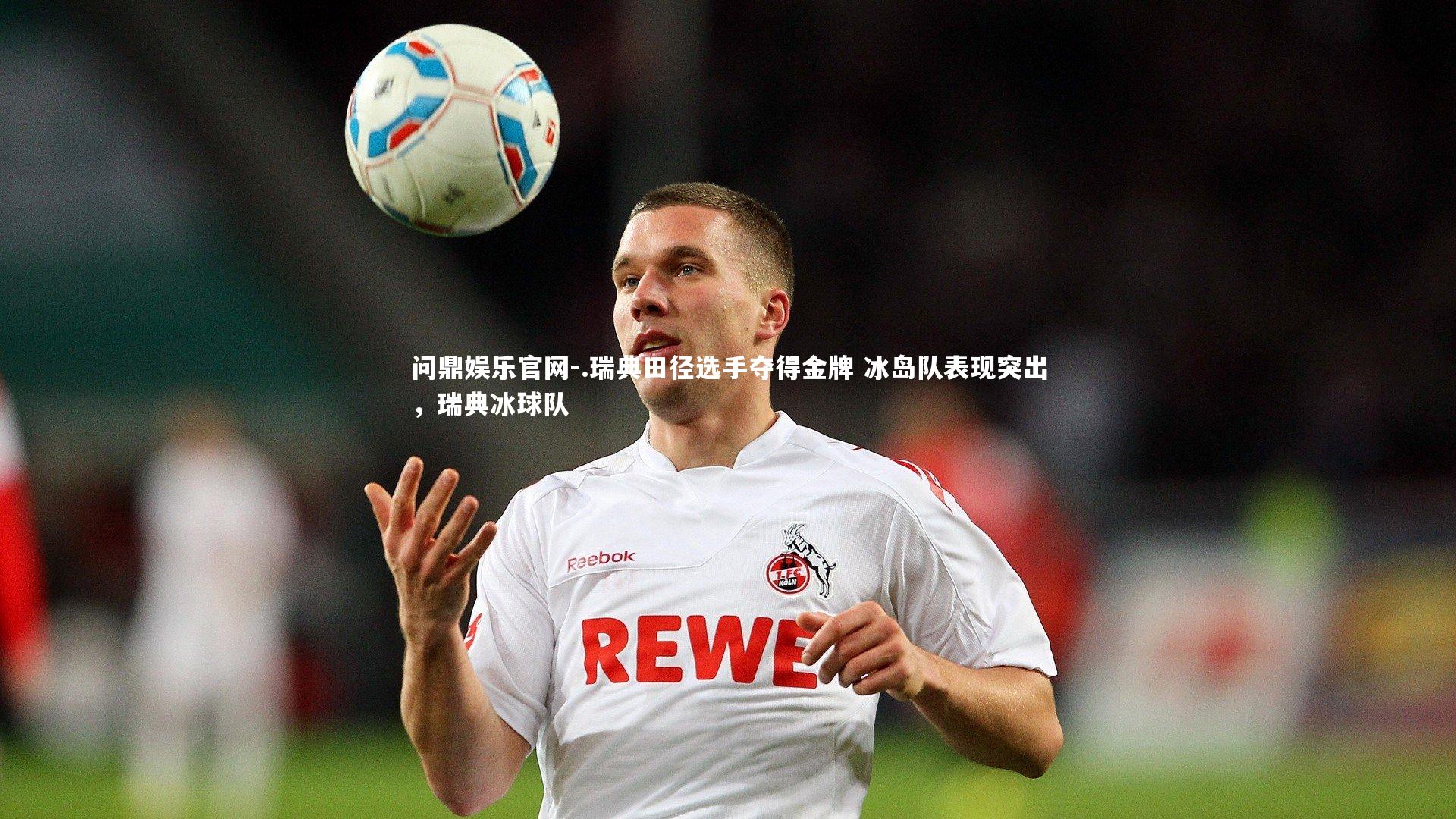 .瑞典田径选手夺得金牌 冰岛队表现突出，瑞典冰球队