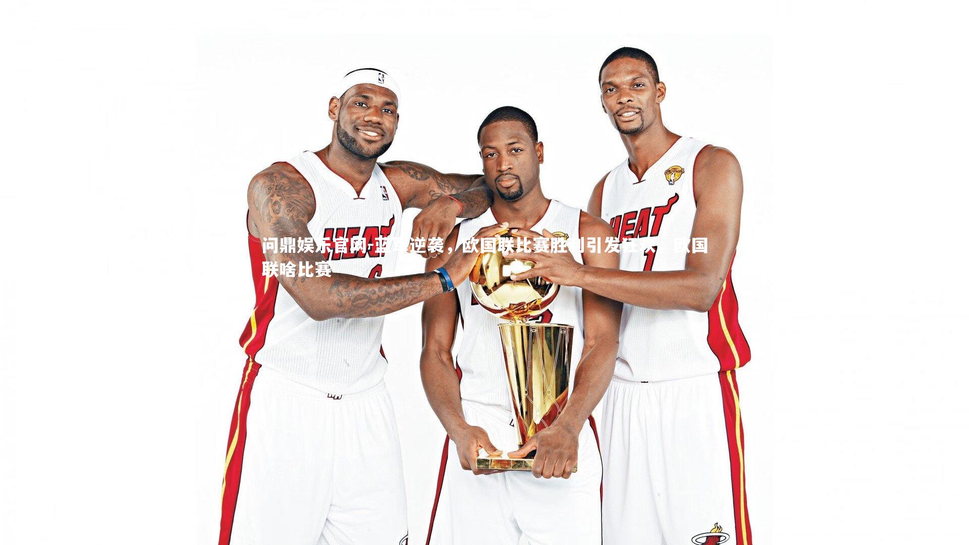 蓝军逆袭，欧国联比赛胜利引发狂欢，欧国联啥比赛