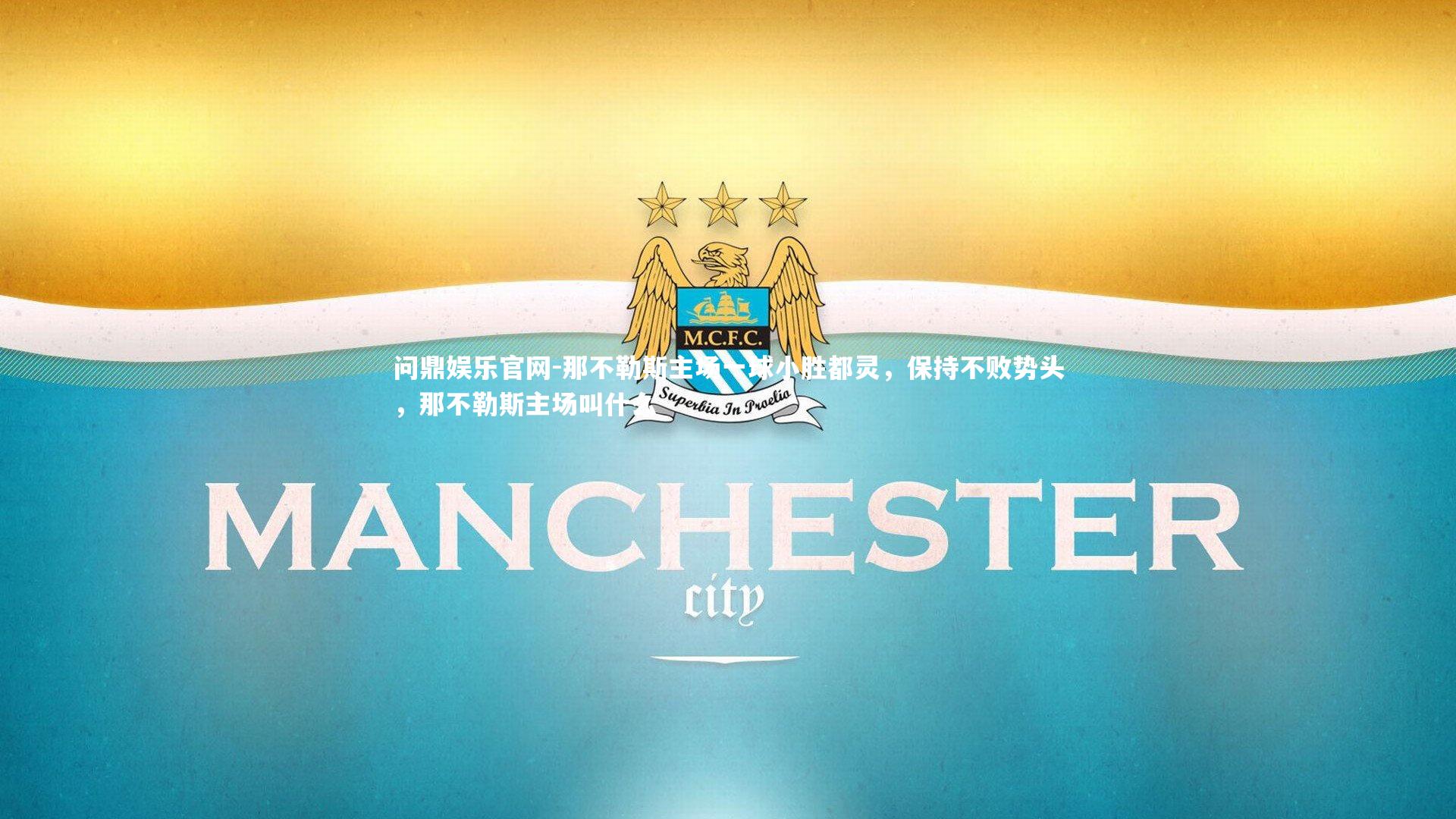 那不勒斯主场一球小胜都灵，保持不败势头，那不勒斯主场叫什么