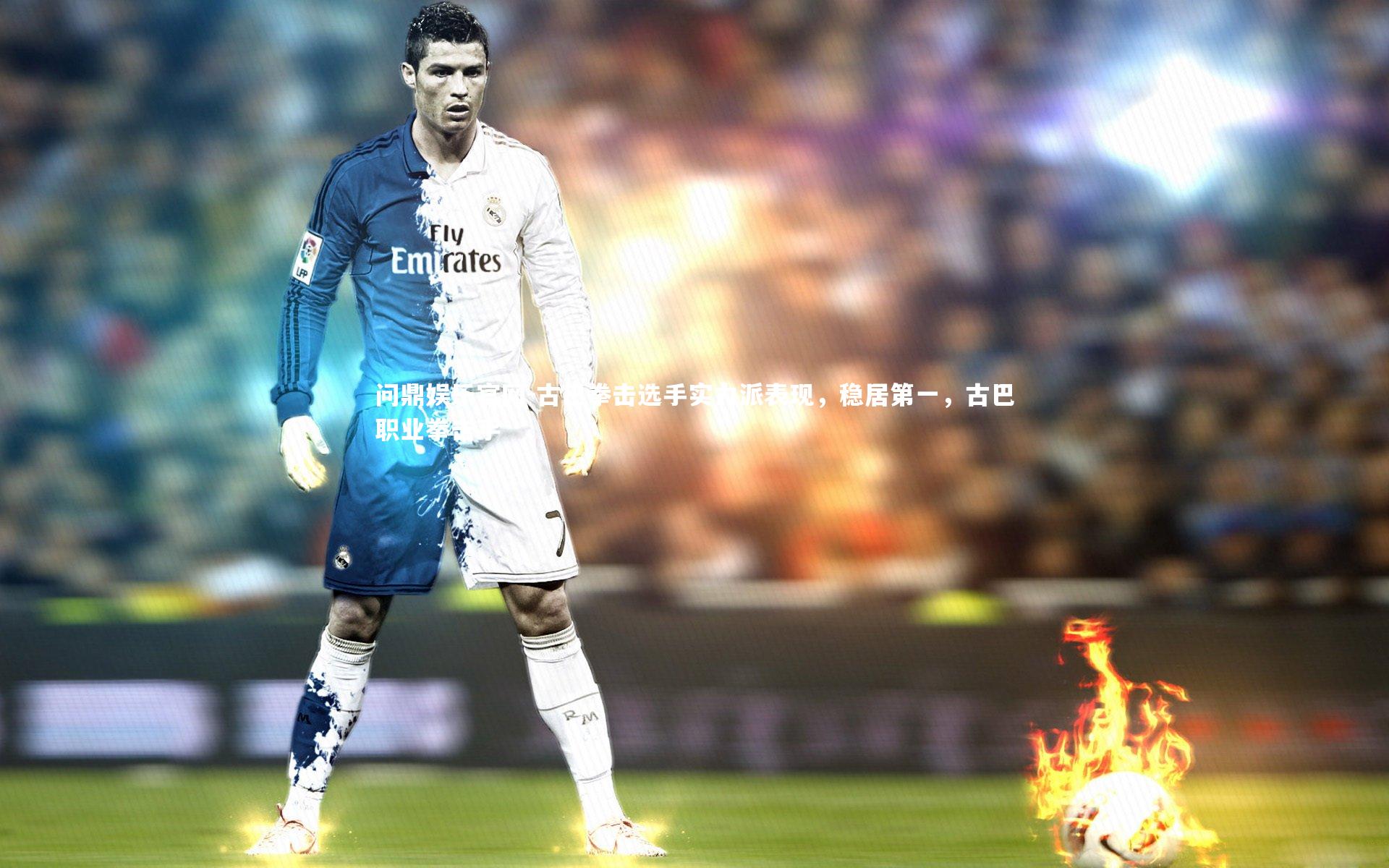 问鼎娱乐官网-古巴拳击选手实力派表现，稳居第一，古巴职业拳击手