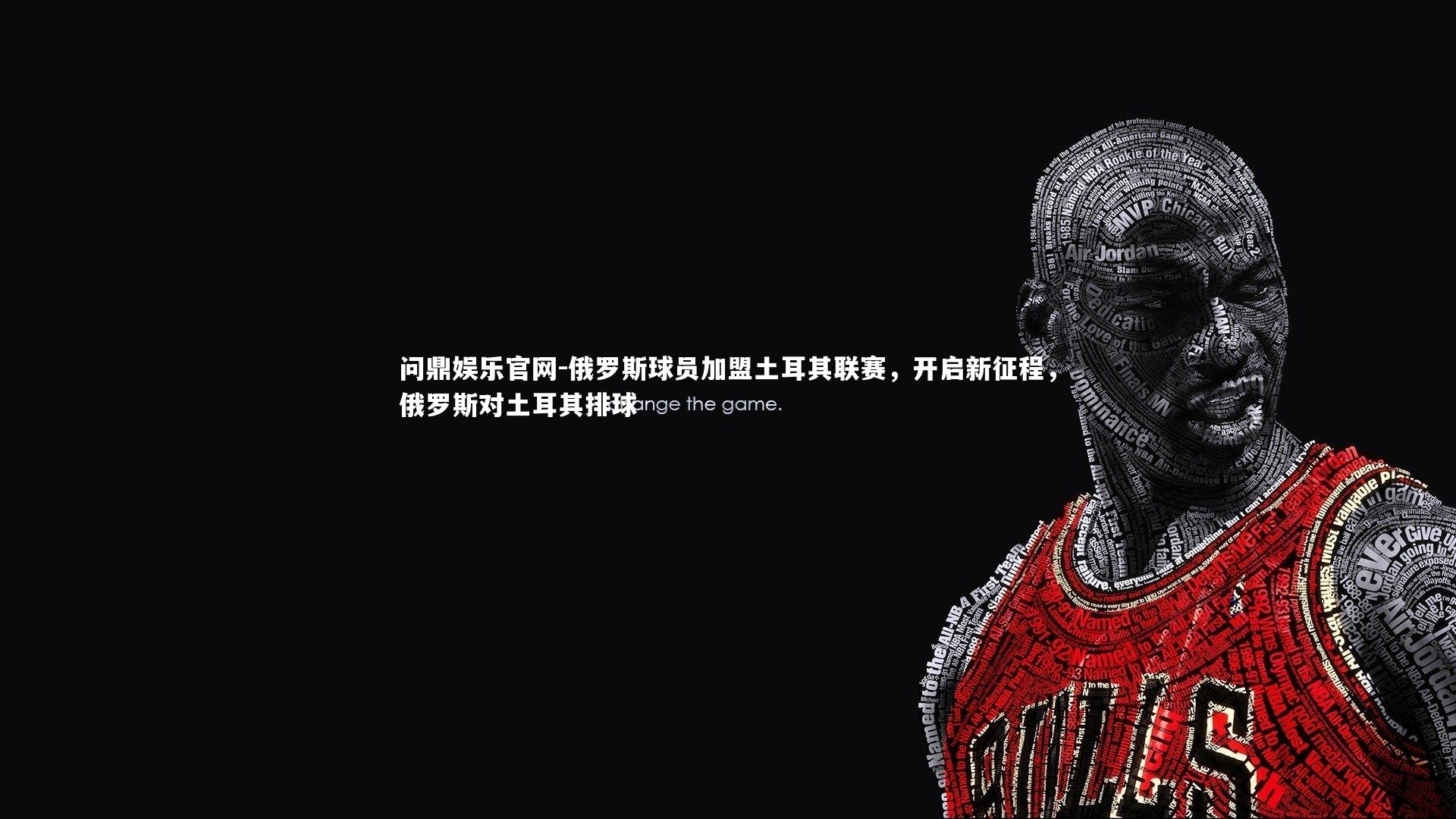 俄罗斯球员加盟土耳其联赛，开启新征程，俄罗斯对土耳其排球