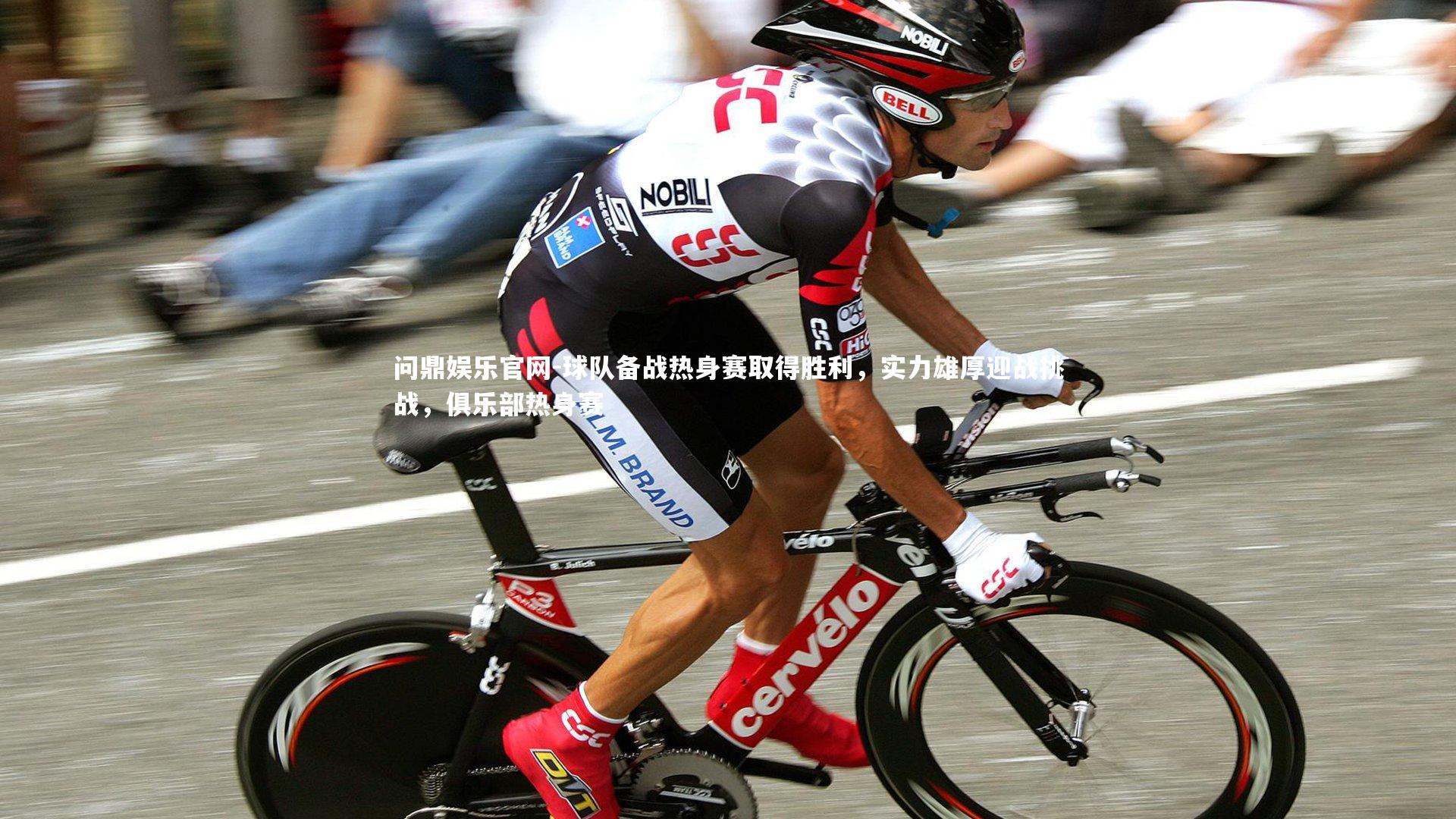 球队备战热身赛取得胜利，实力雄厚迎战挑战，俱乐部热身赛