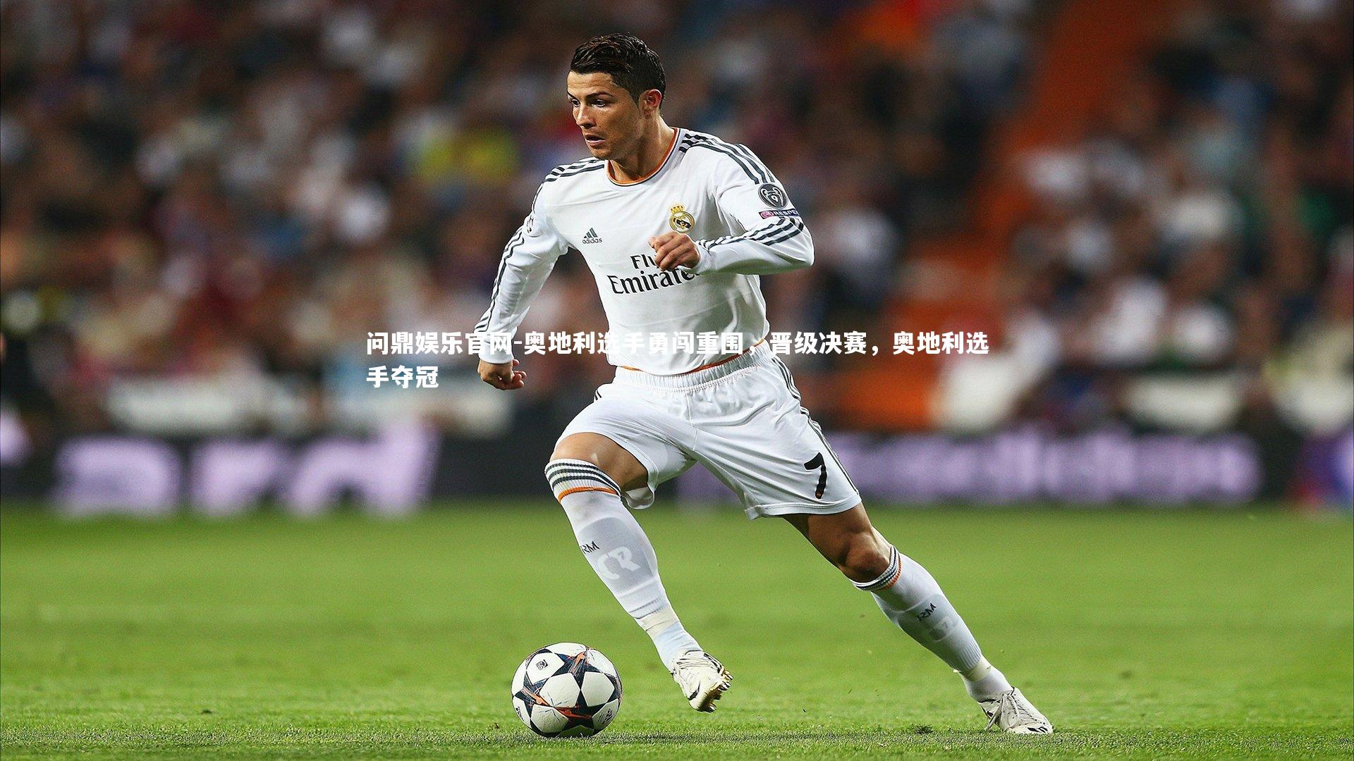 奥地利选手勇闯重围，晋级决赛，奥地利选手夺冠