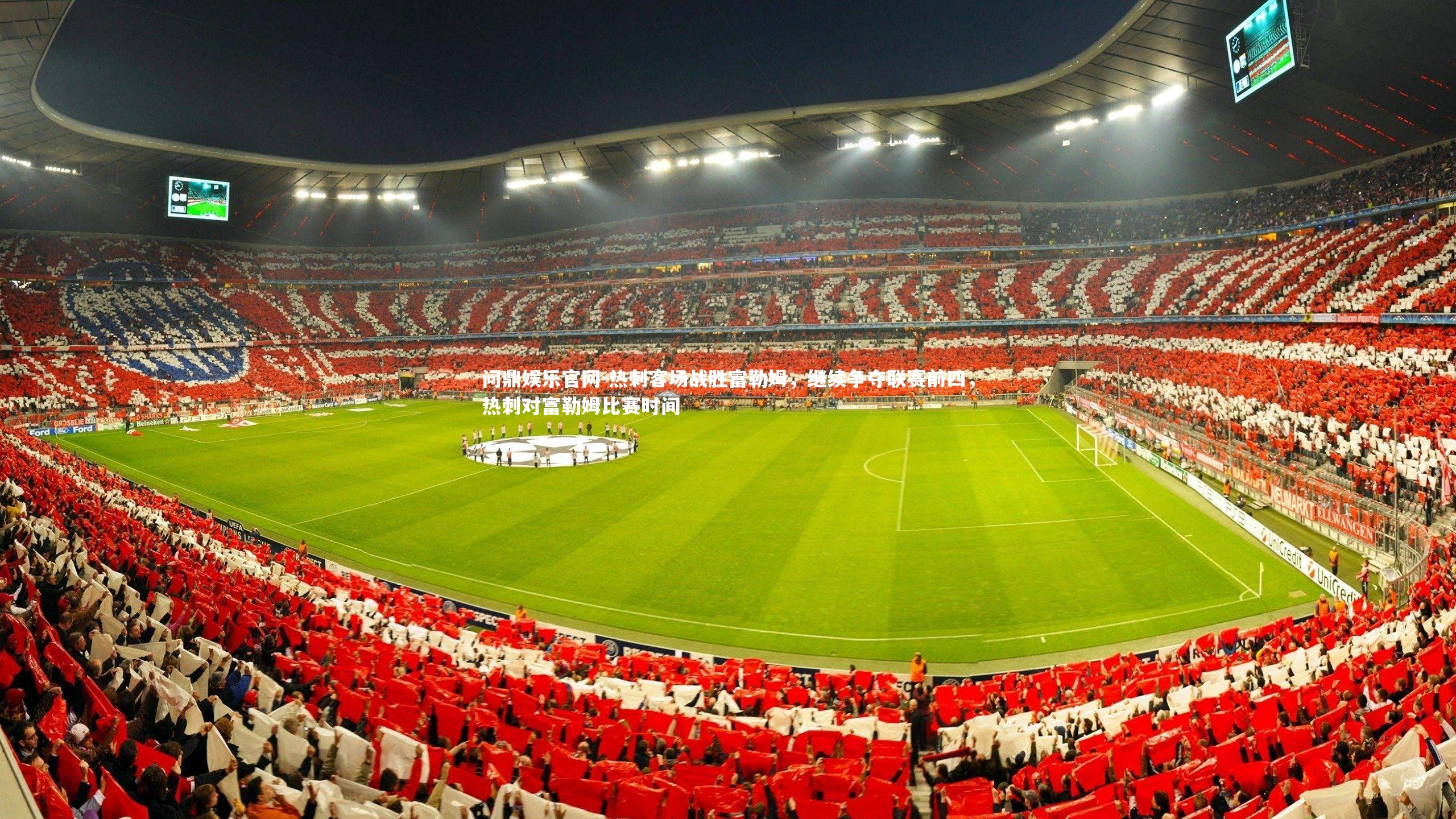 热刺客场战胜富勒姆，继续争夺联赛前四，热刺对富勒姆比赛时间