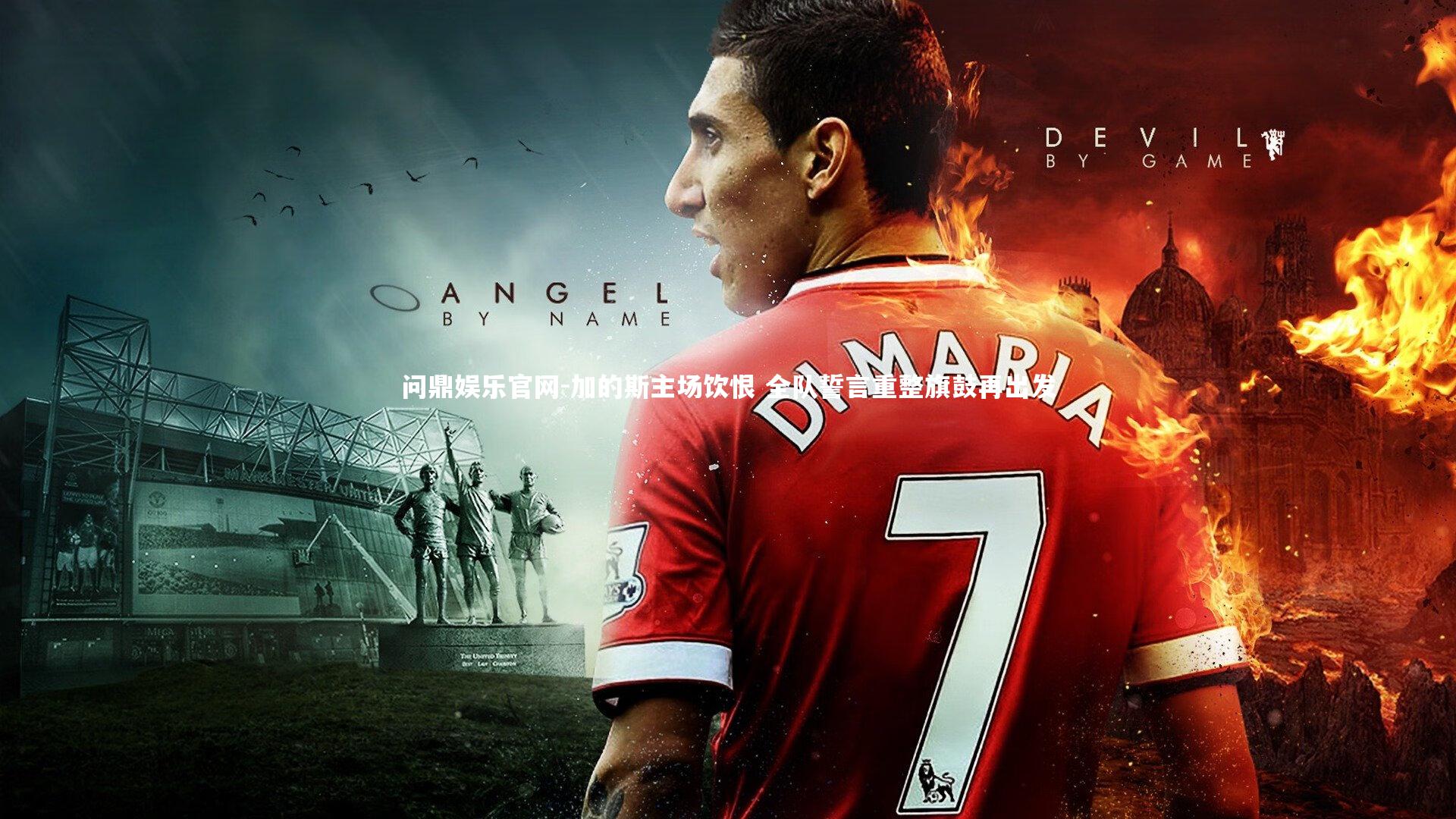 加的斯主场饮恨 全队誓言重整旗鼓再出发