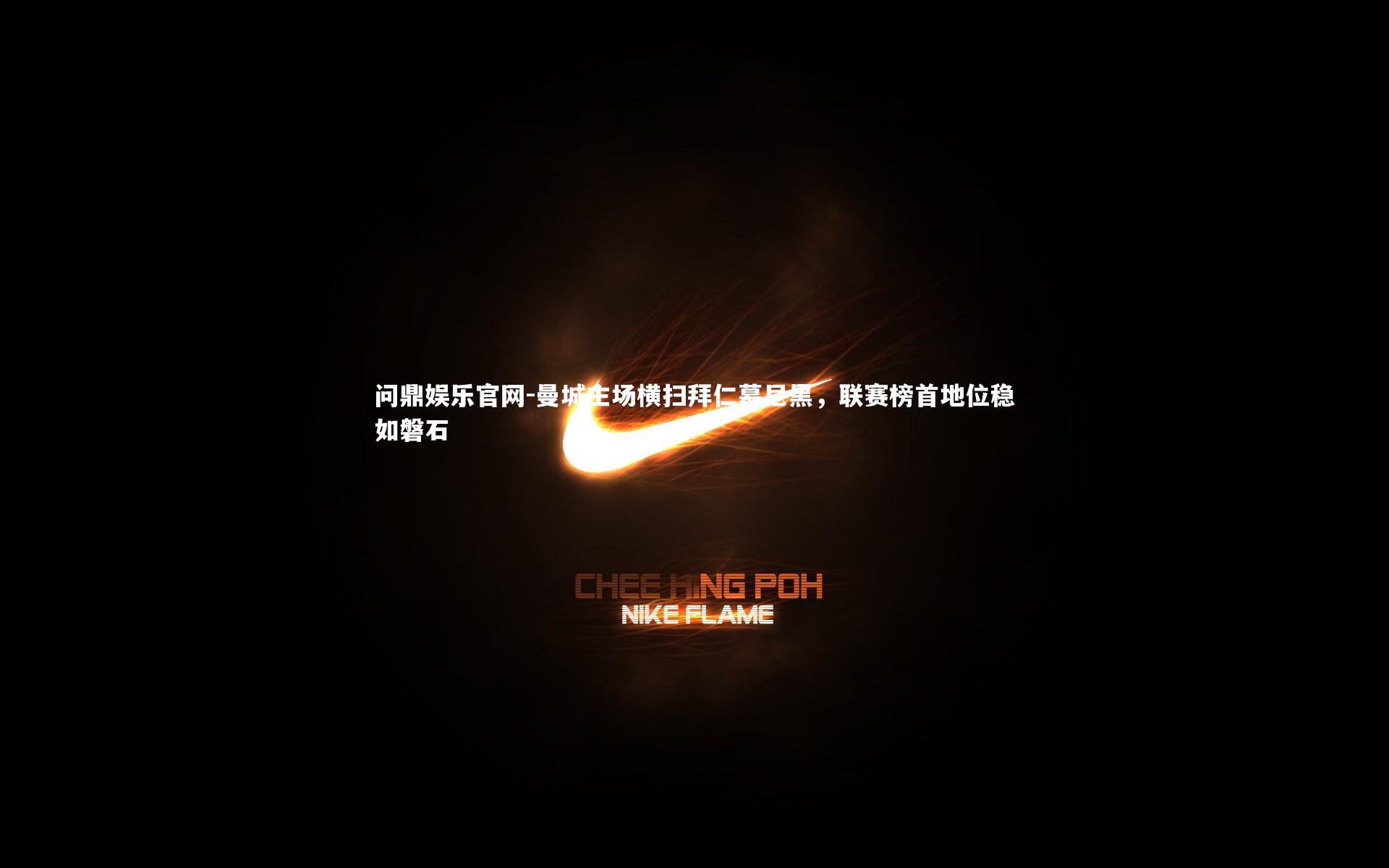 曼城主场横扫拜仁慕尼黑，联赛榜首地位稳如磐石