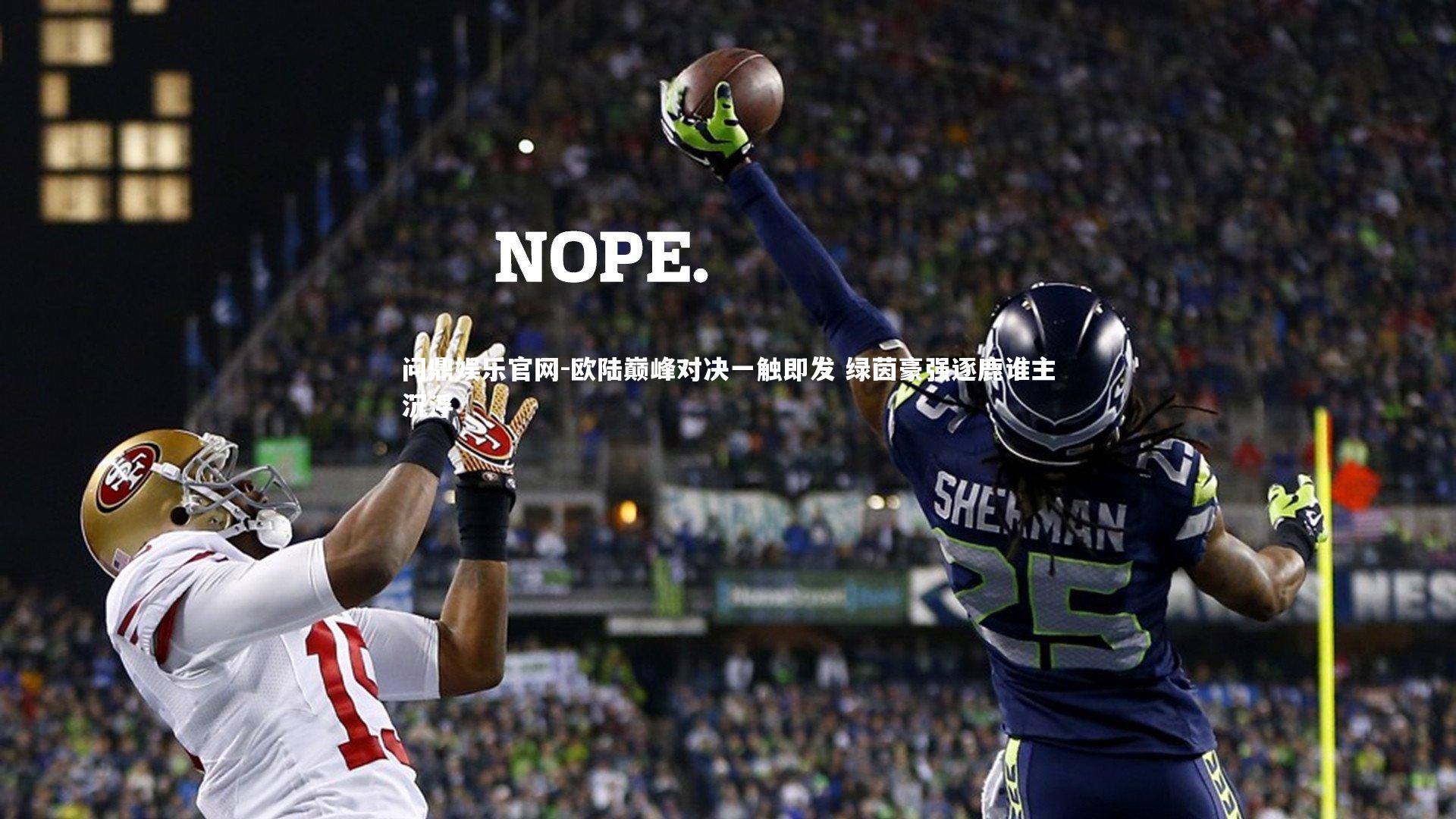 欧陆巅峰对决一触即发 绿茵豪强逐鹿谁主沉浮