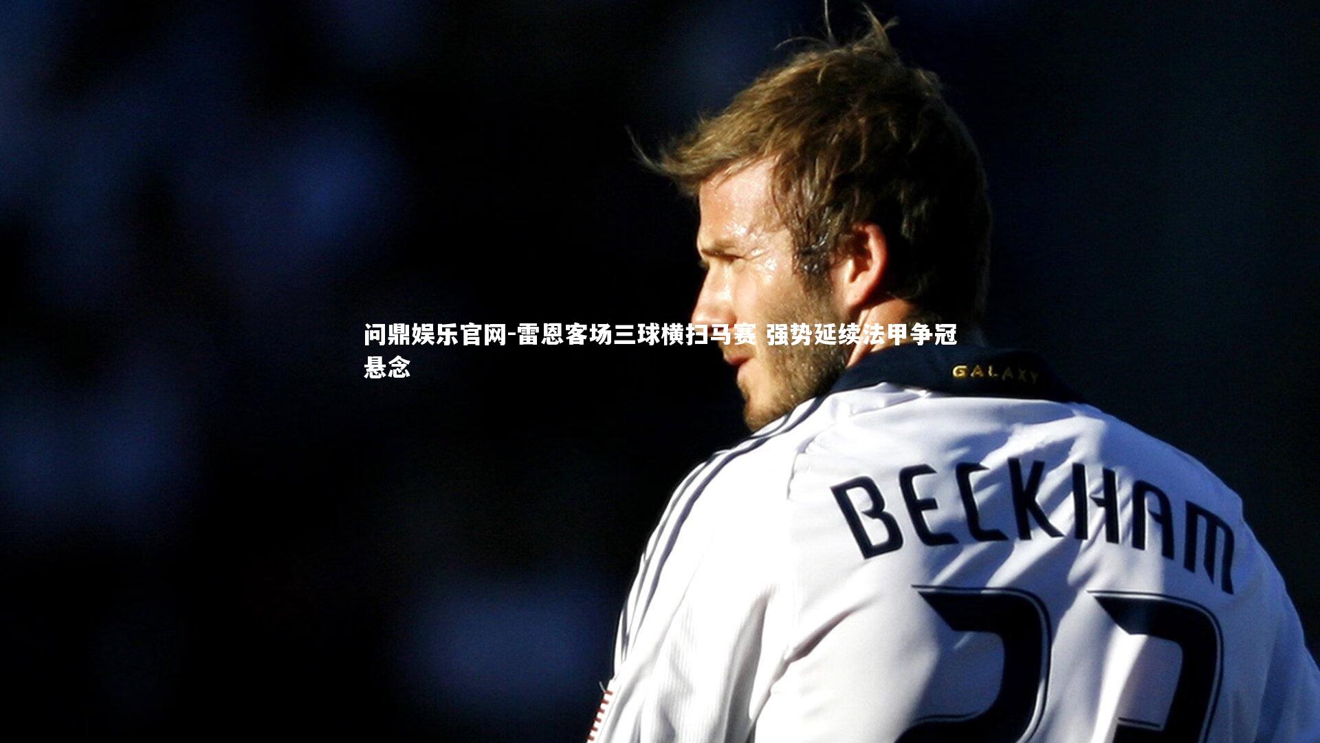 雷恩客场三球横扫马赛 强势延续法甲争冠悬念