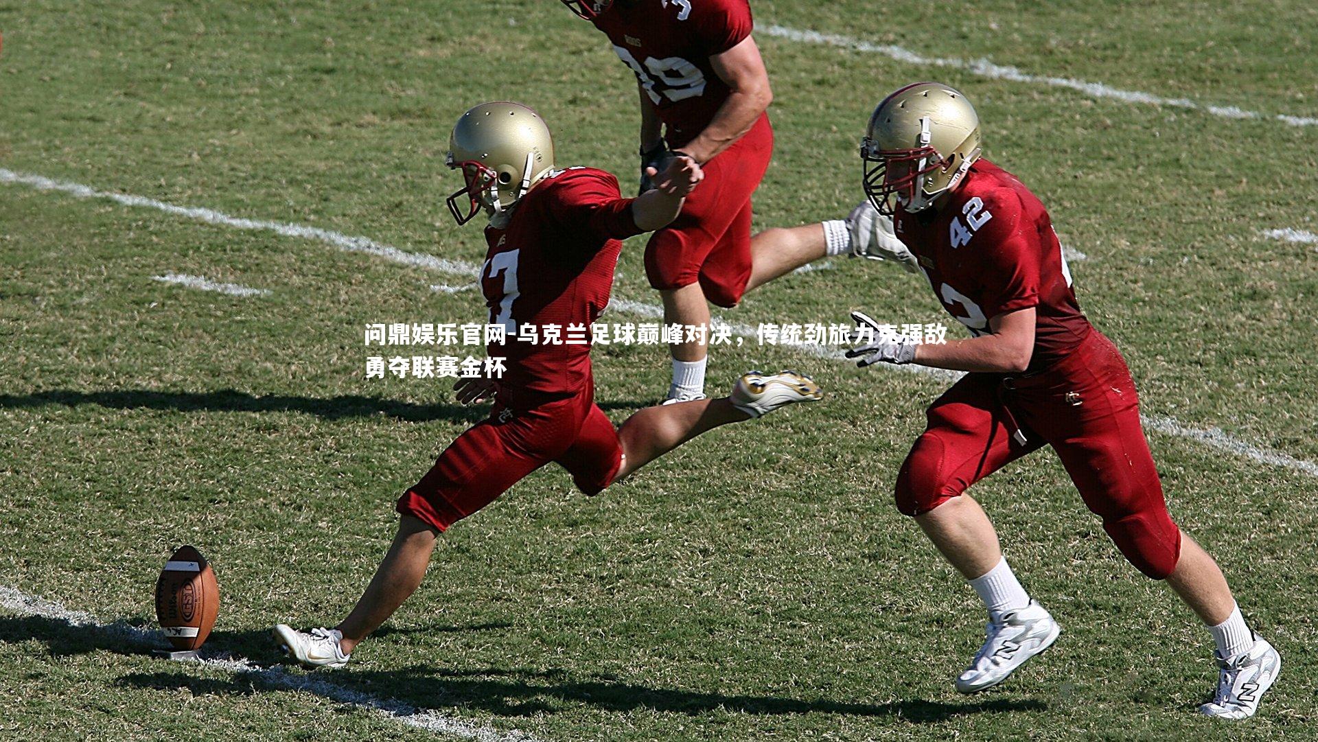 乌克兰足球巅峰对决，传统劲旅力克强敌 勇夺联赛金杯
