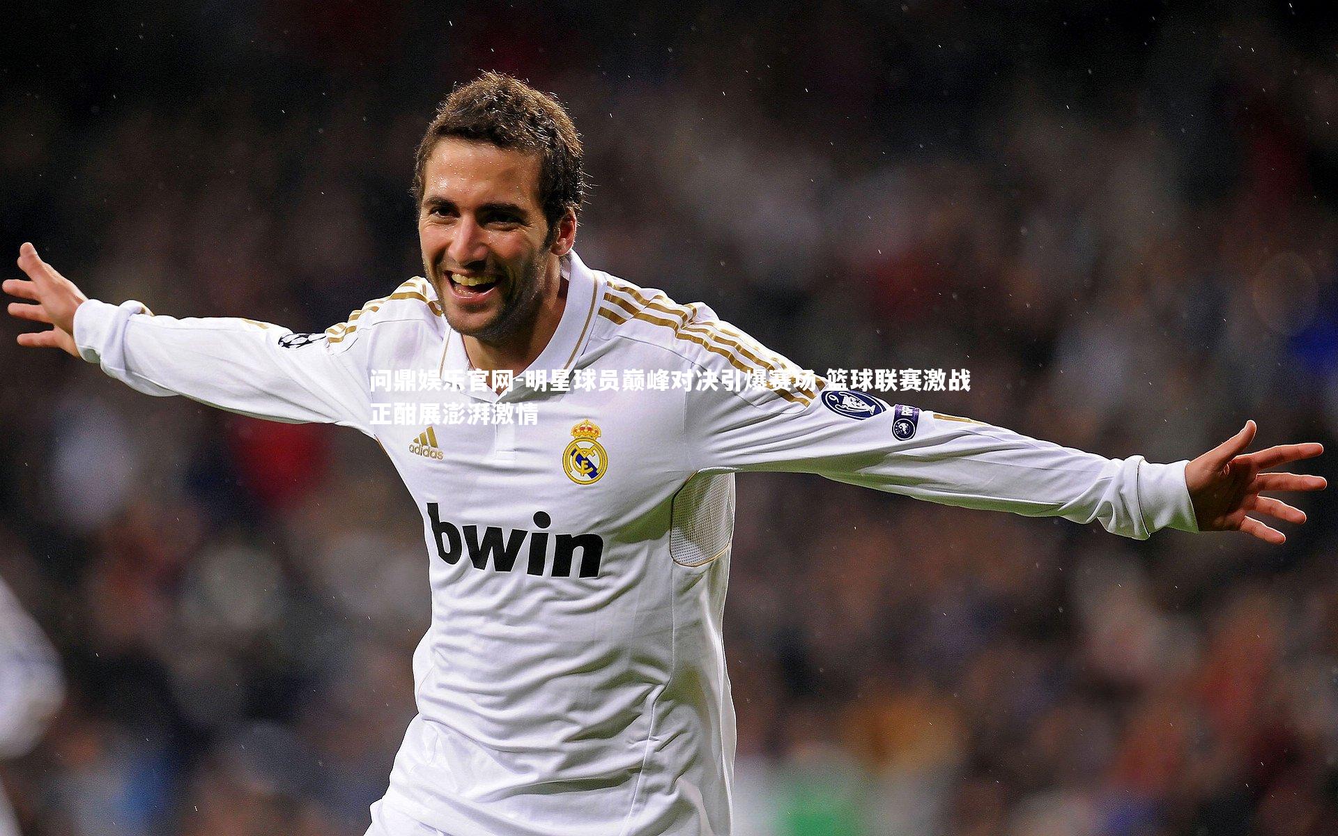 明星球员巅峰对决引爆赛场 篮球联赛激战正酣展澎湃激情