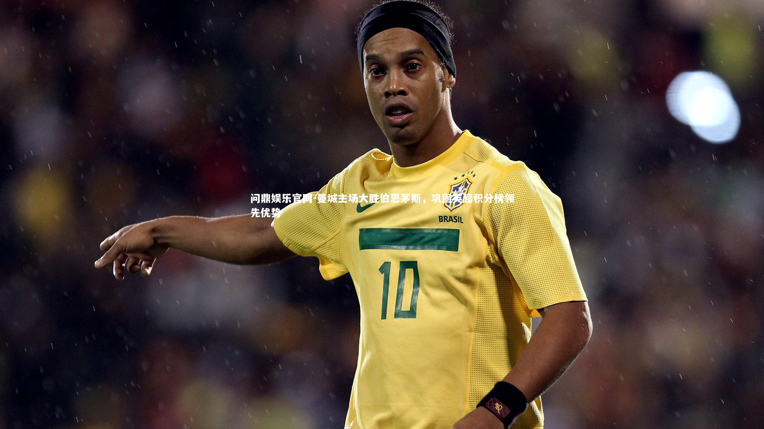 曼城主场大胜伯恩茅斯，巩固英超积分榜领先优势