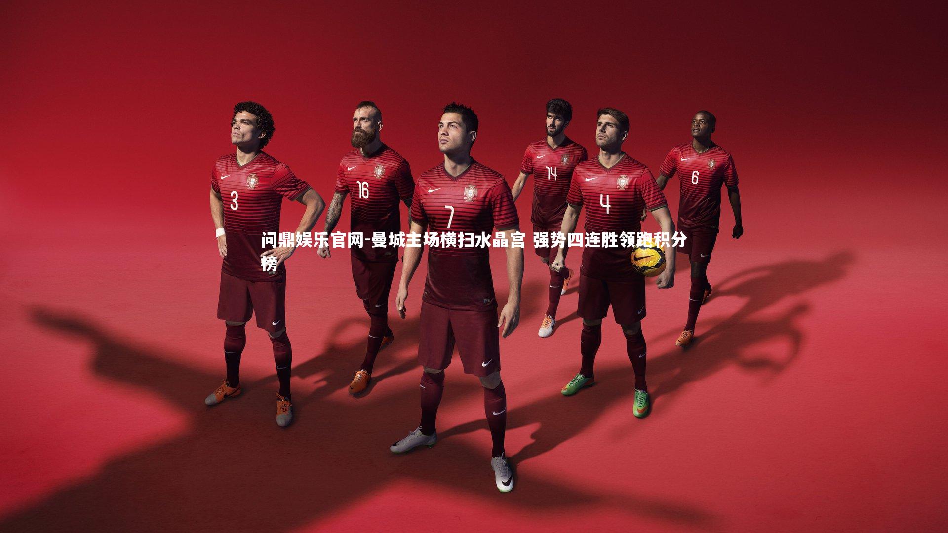 曼城主场横扫水晶宫 强势四连胜领跑积分榜