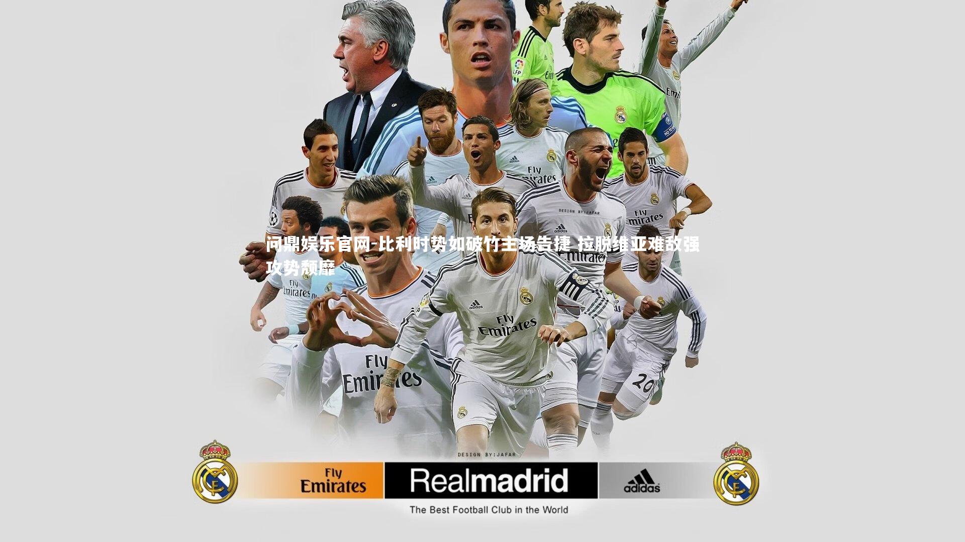 比利时势如破竹主场告捷 拉脱维亚难敌强攻势颓靡