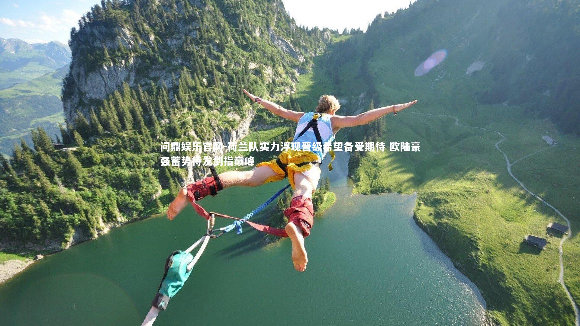 荷兰队实力浮现晋级希望备受期待 欧陆豪强蓄势待发剑指巅峰