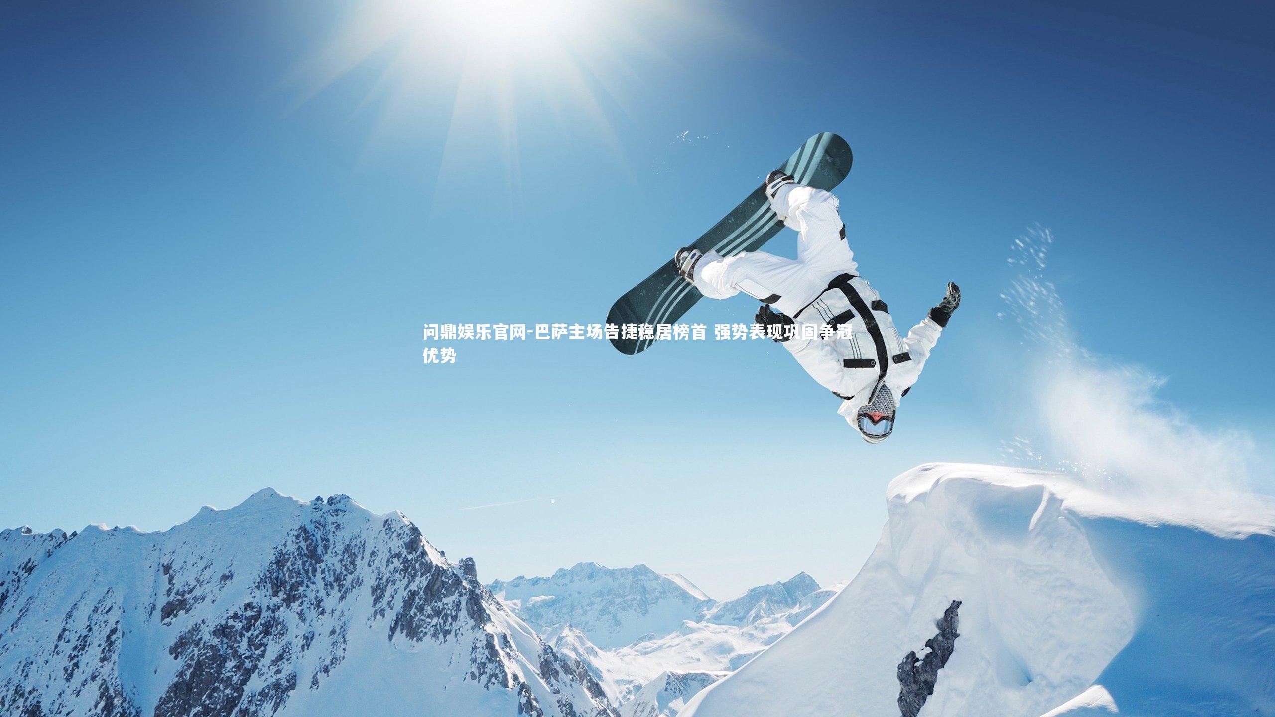 巴萨主场告捷稳居榜首 强势表现巩固争冠优势