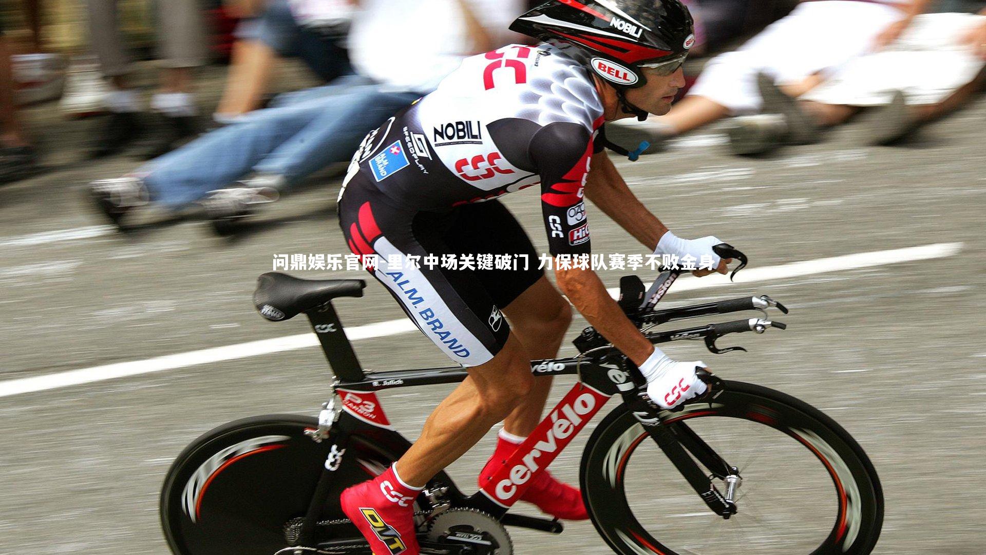 里尔中场关键破门 力保球队赛季不败金身