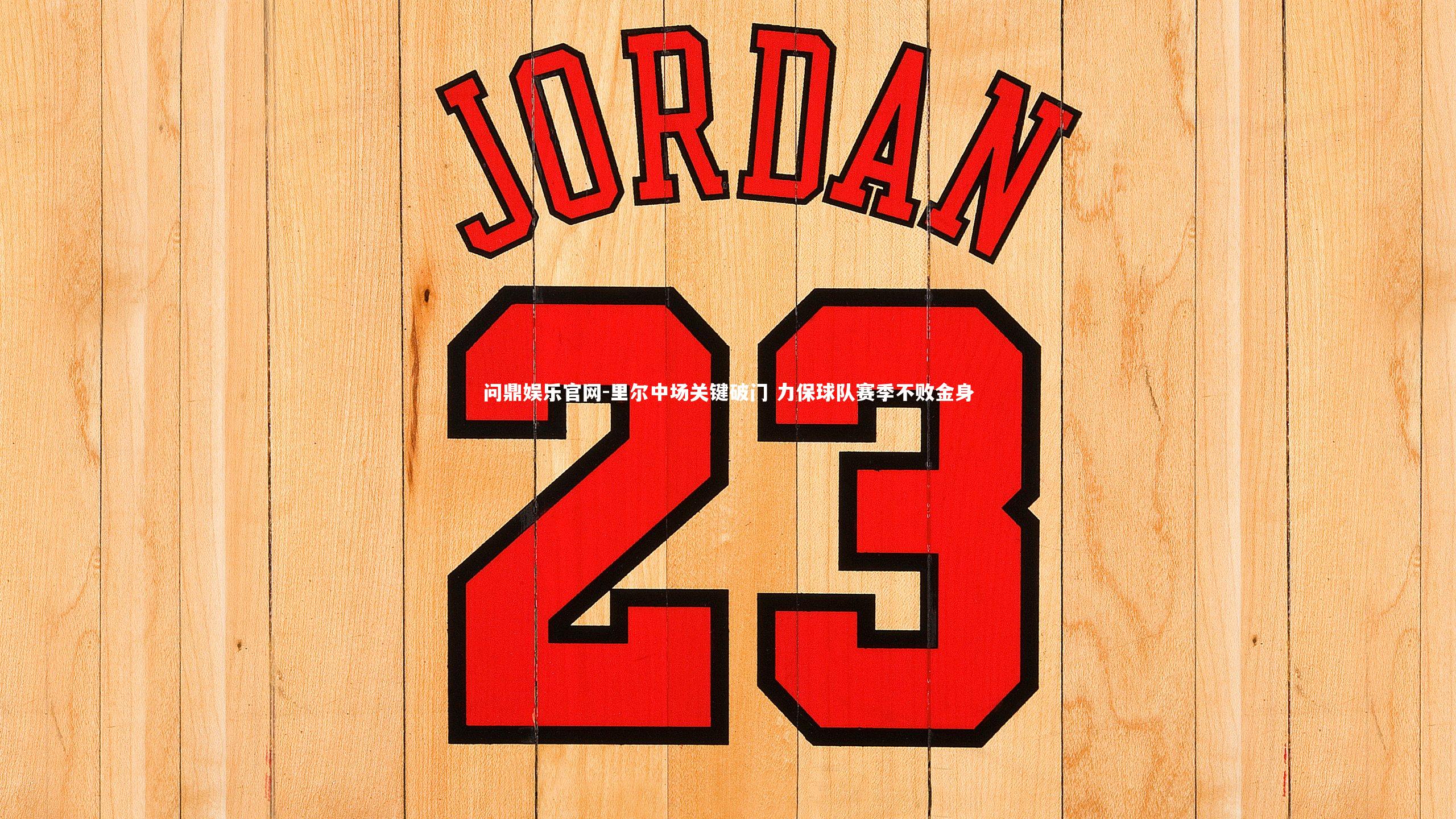 里尔中场关键破门 力保球队赛季不败金身