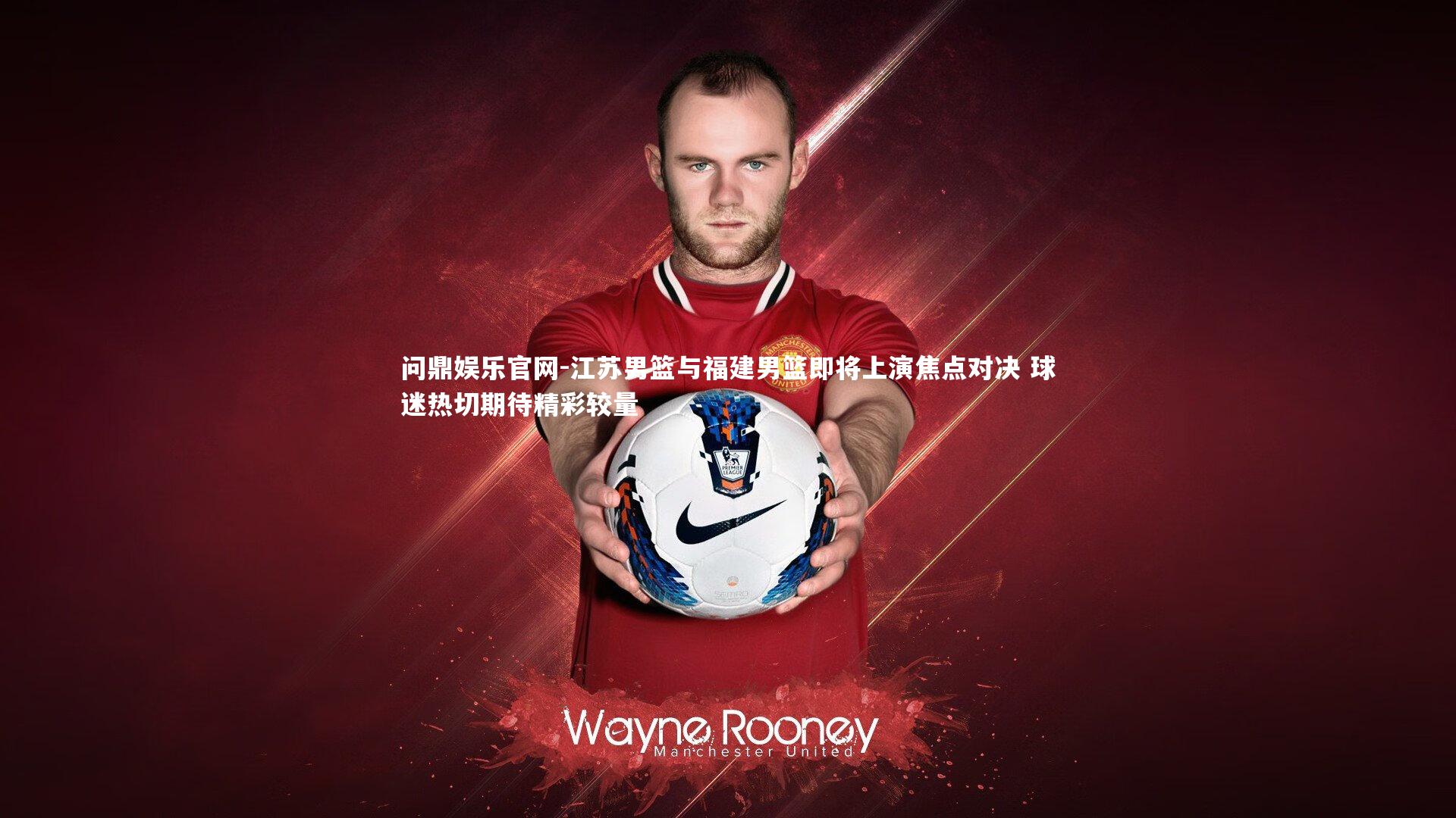 江苏男篮与福建男篮即将上演焦点对决 球迷热切期待精彩较量