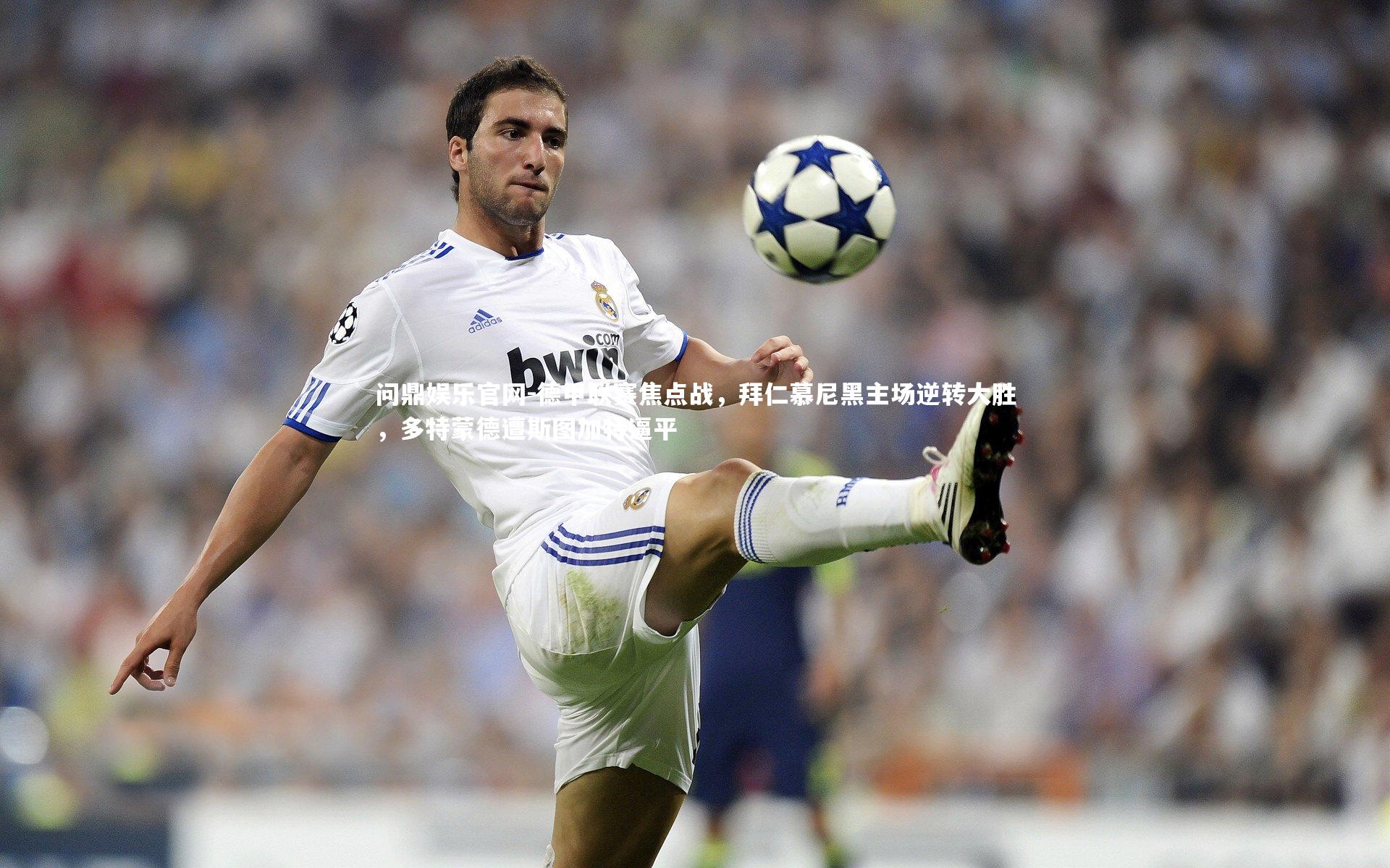 德甲联赛焦点战，拜仁慕尼黑主场逆转大胜，多特蒙德遭斯图加特逼平