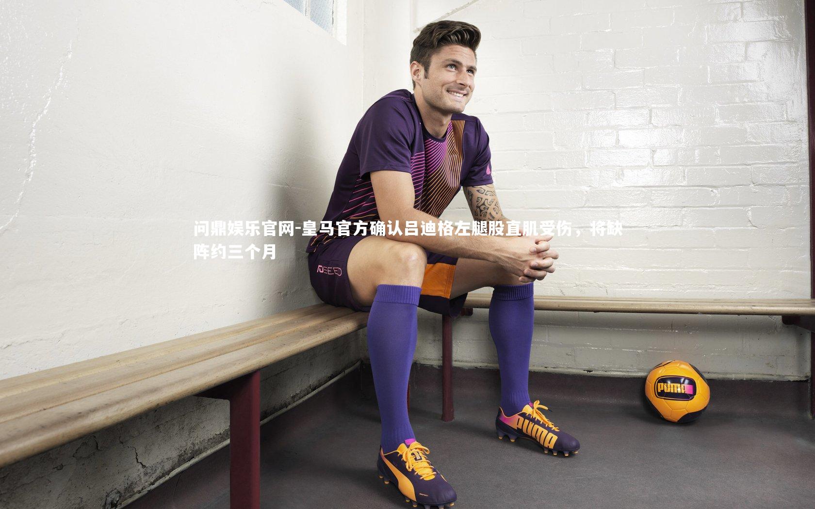 皇马官方确认吕迪格左腿股直肌受伤，将缺阵约三个月