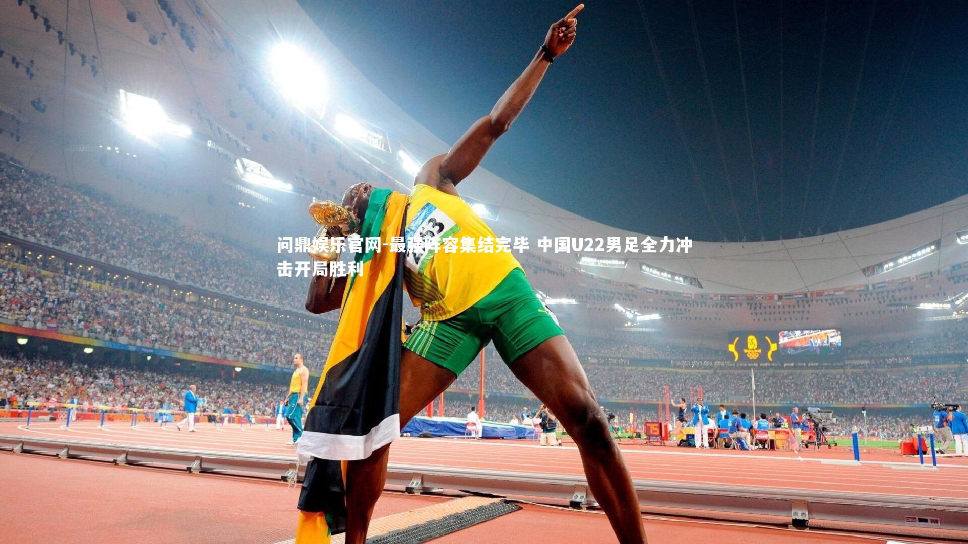 最强阵容集结完毕 中国U22男足全力冲击开局胜利