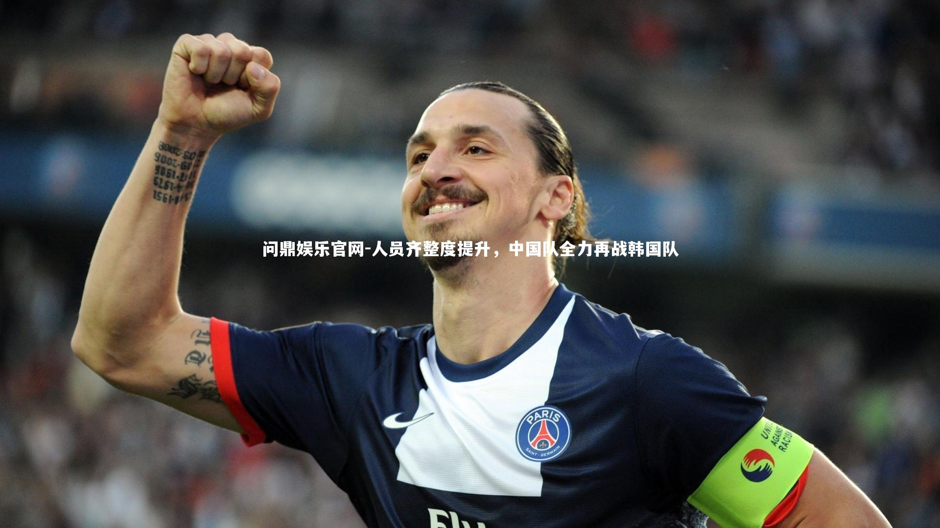 人员齐整度提升，中国队全力再战韩国队