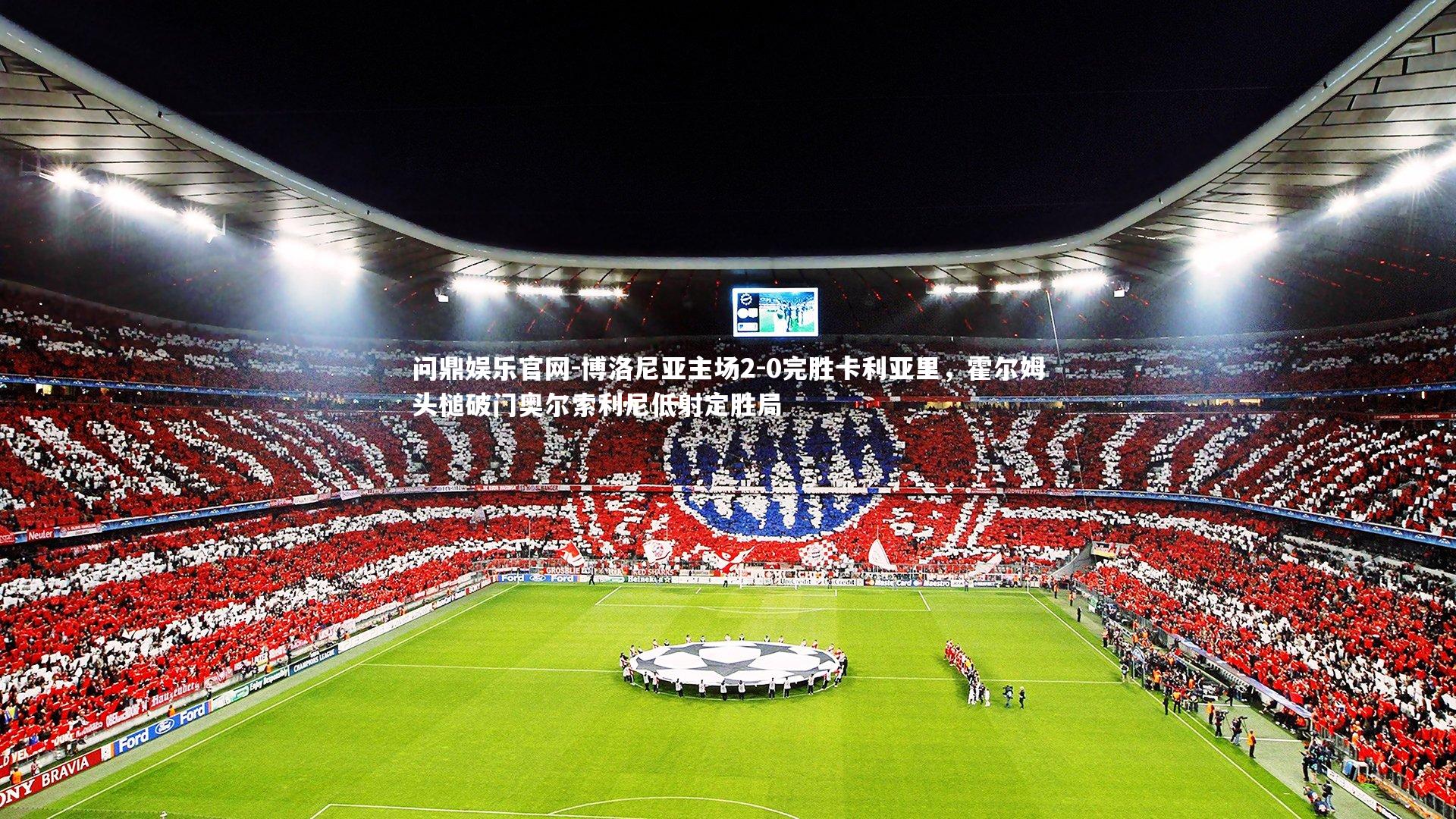 博洛尼亚主场2-0完胜卡利亚里，霍尔姆头槌破门奥尔索利尼低射定胜局