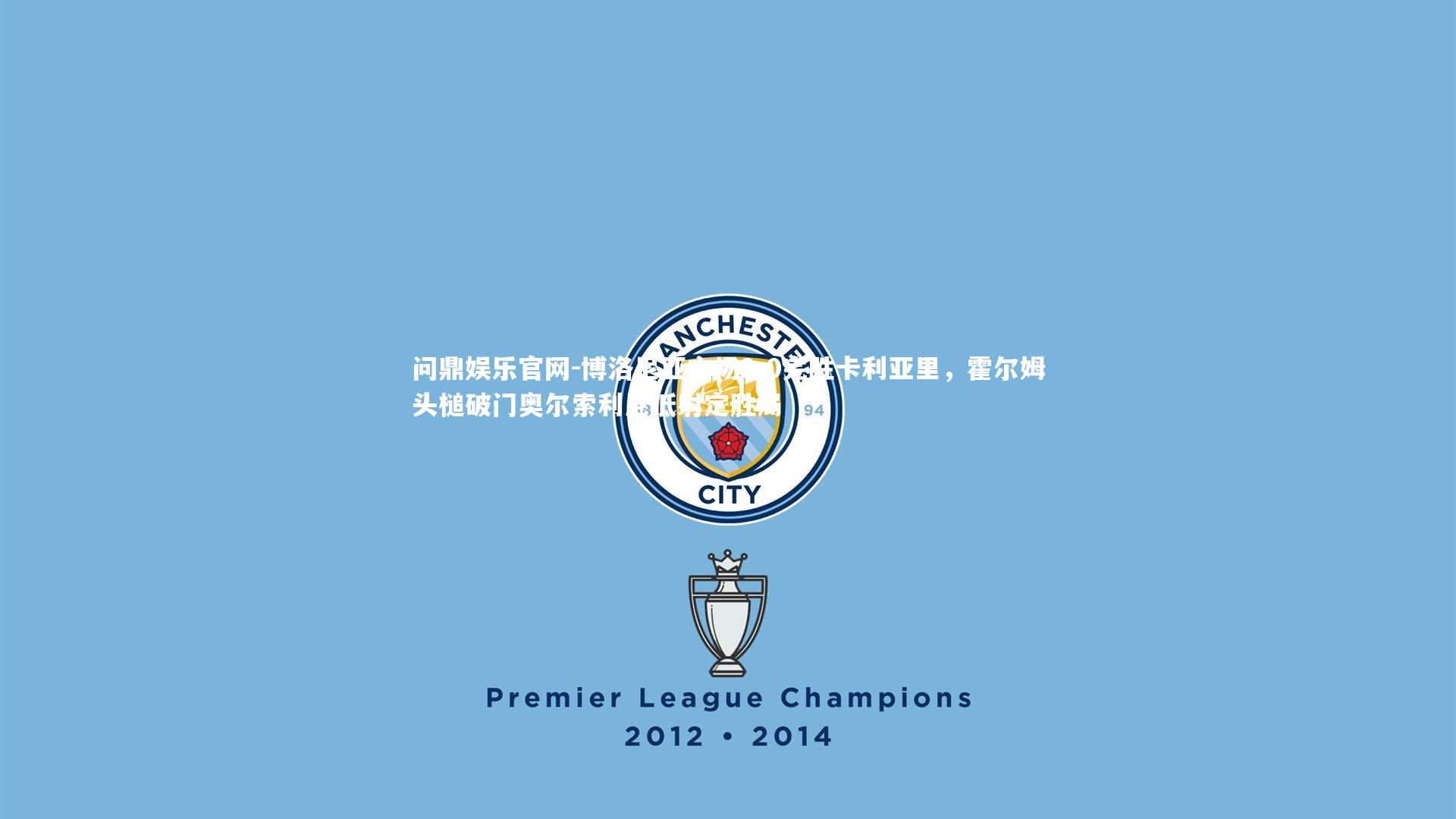 博洛尼亚主场2-0完胜卡利亚里，霍尔姆头槌破门奥尔索利尼低射定胜局