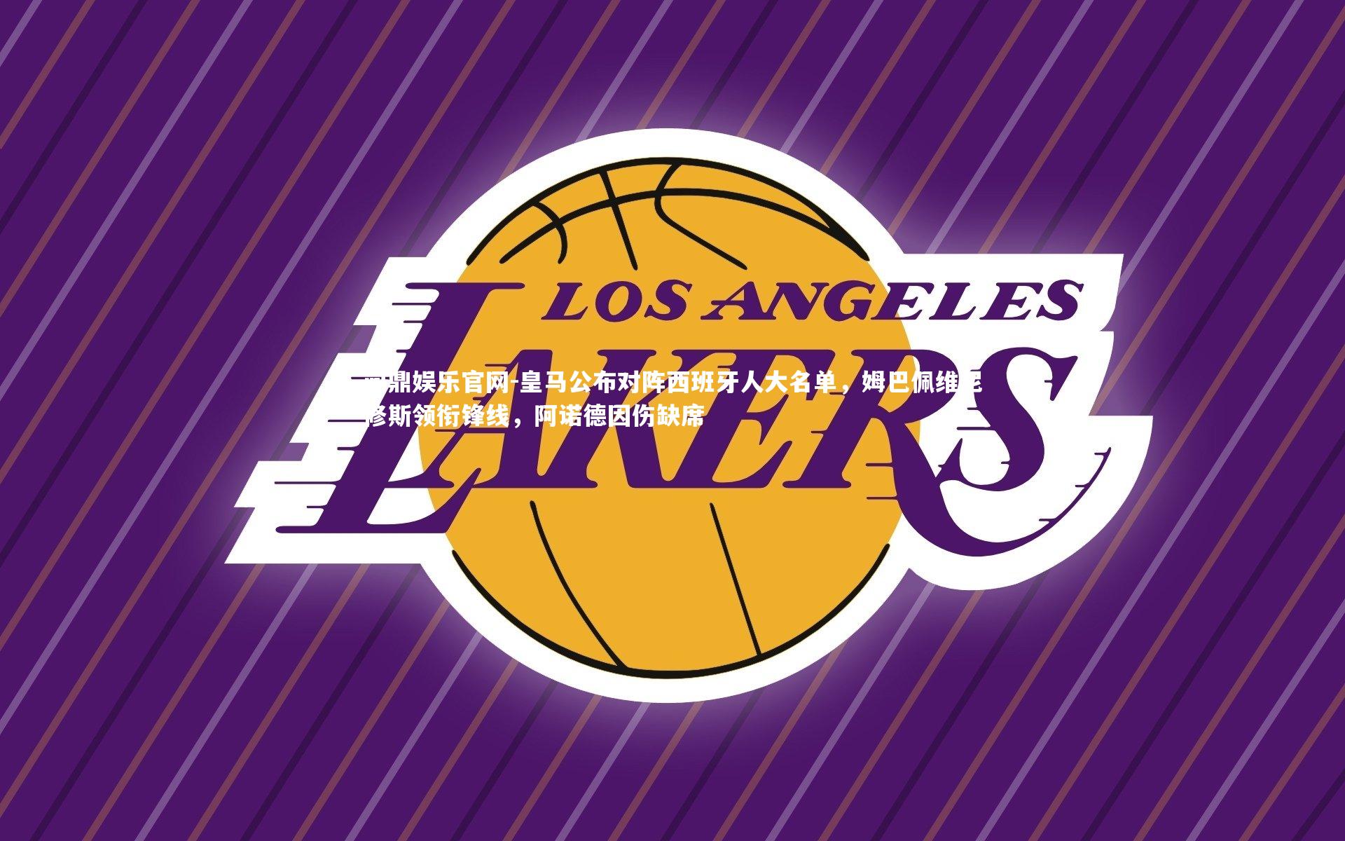 皇马公布对阵西班牙人大名单，姆巴佩维尼修斯领衔锋线，阿诺德因伤缺席