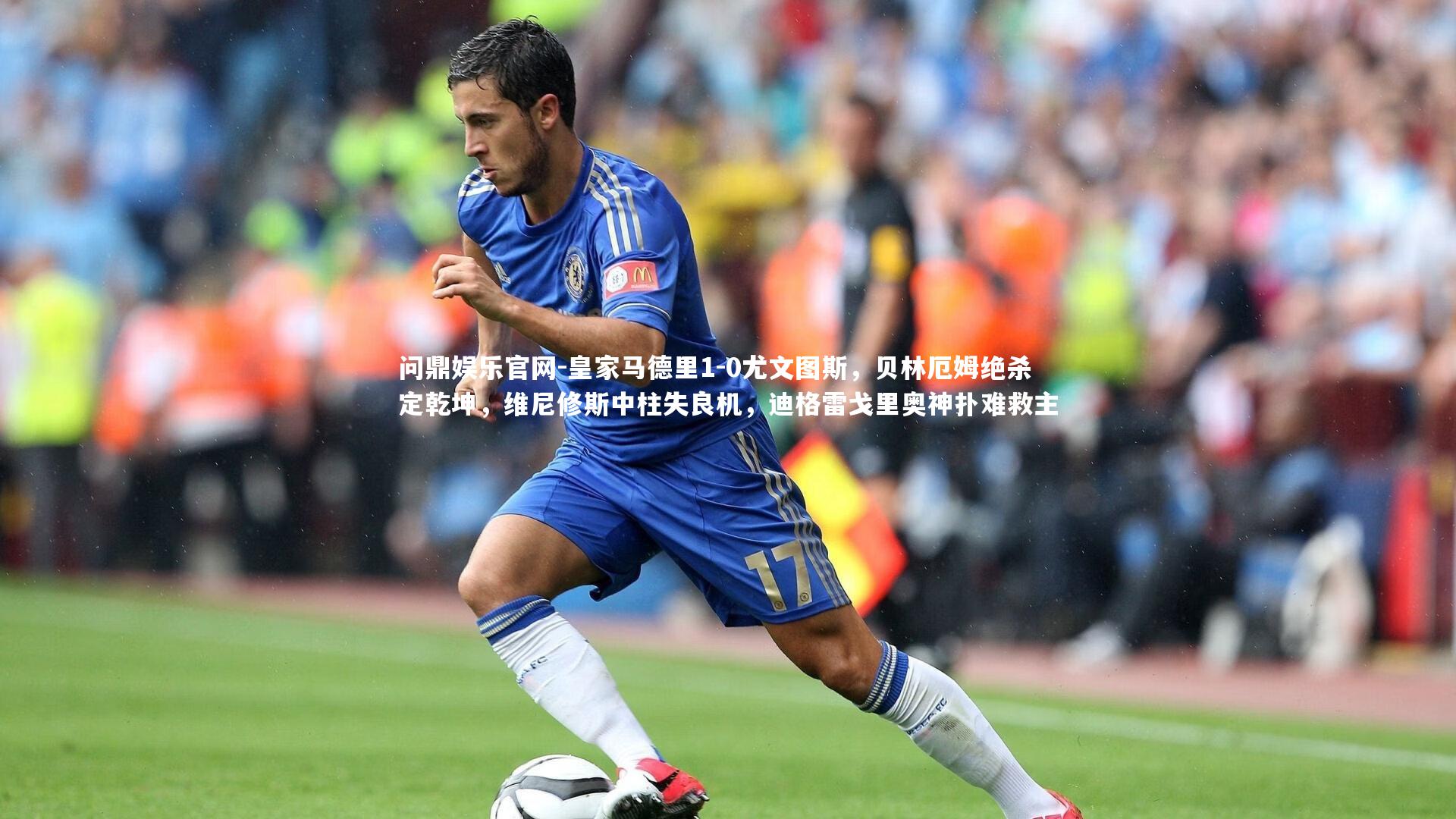 皇家马德里1-0尤文图斯，贝林厄姆绝杀定乾坤，维尼修斯中柱失良机，迪格雷戈里奥神扑难救主