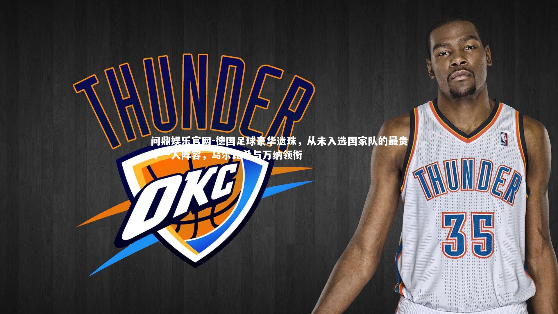 德国足球豪华遗珠,从未入选国家队的最贵十一人阵容,乌尔比希与万纳领衔