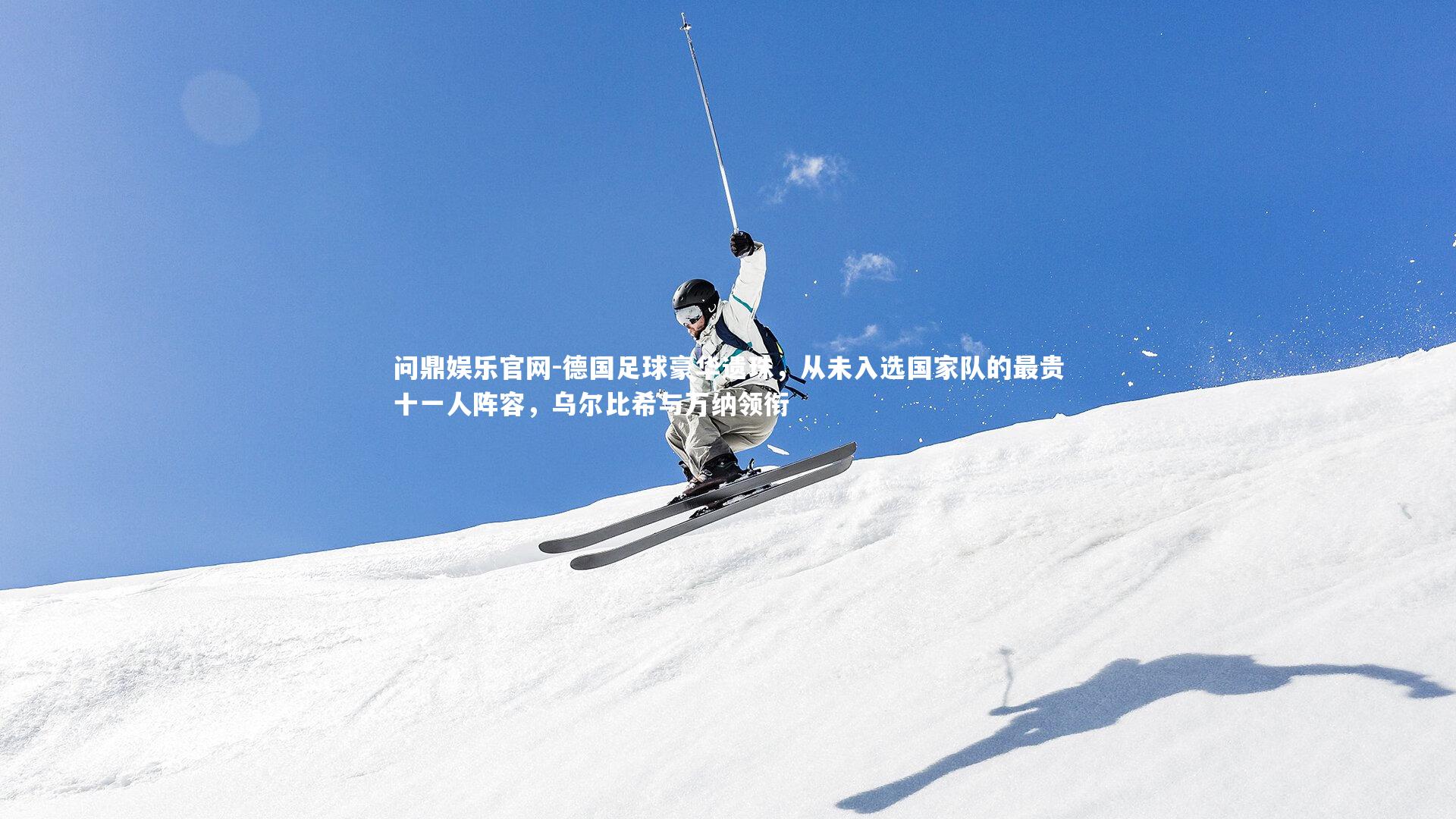 德国足球豪华遗珠,从未入选国家队的最贵十一人阵容,乌尔比希与万纳领衔