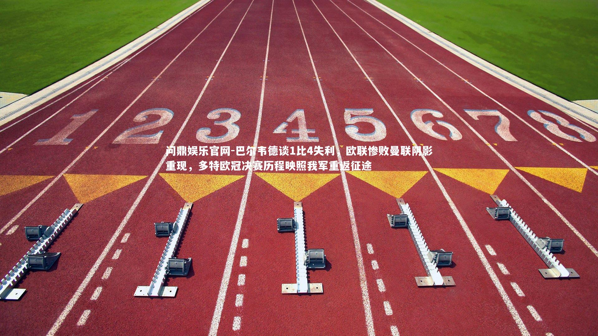 巴尔韦德谈1比4失利，欧联惨败曼联阴影重现，多特欧冠决赛历程映照我军重返征途