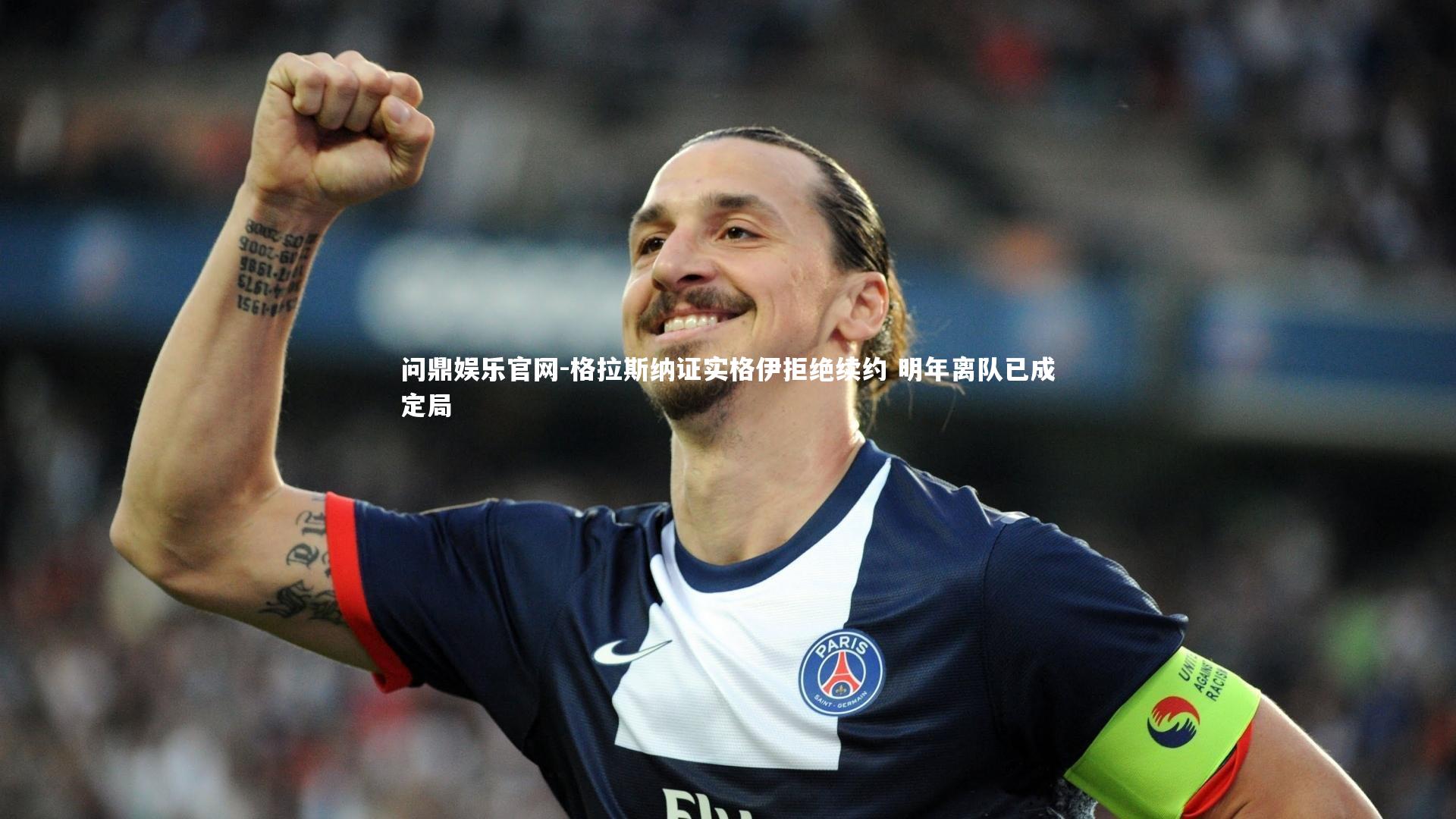 格拉斯纳证实格伊拒绝续约 明年离队已成定局