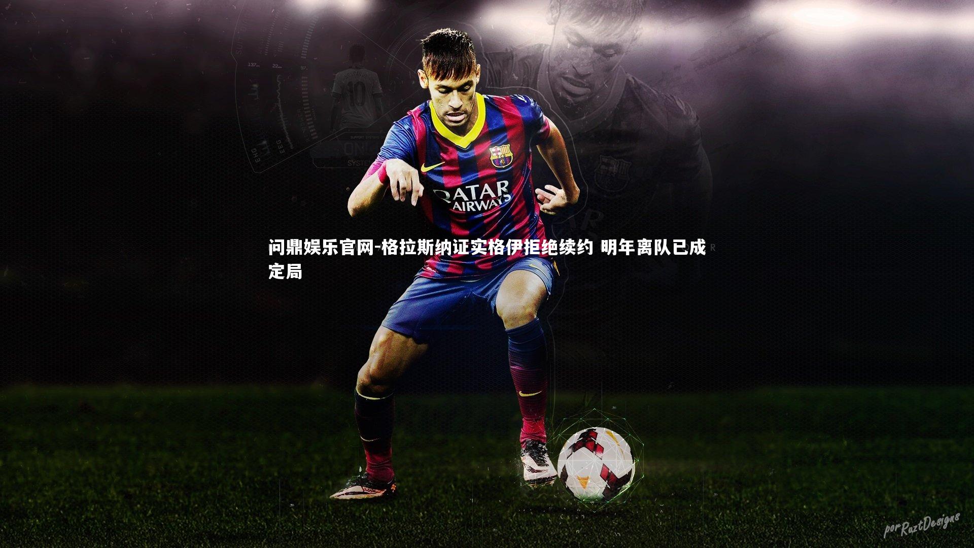 格拉斯纳证实格伊拒绝续约 明年离队已成定局