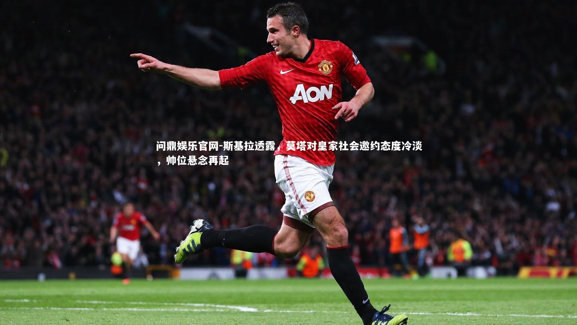 斯基拉透露，莫塔对皇家社会邀约态度冷淡，帅位悬念再起