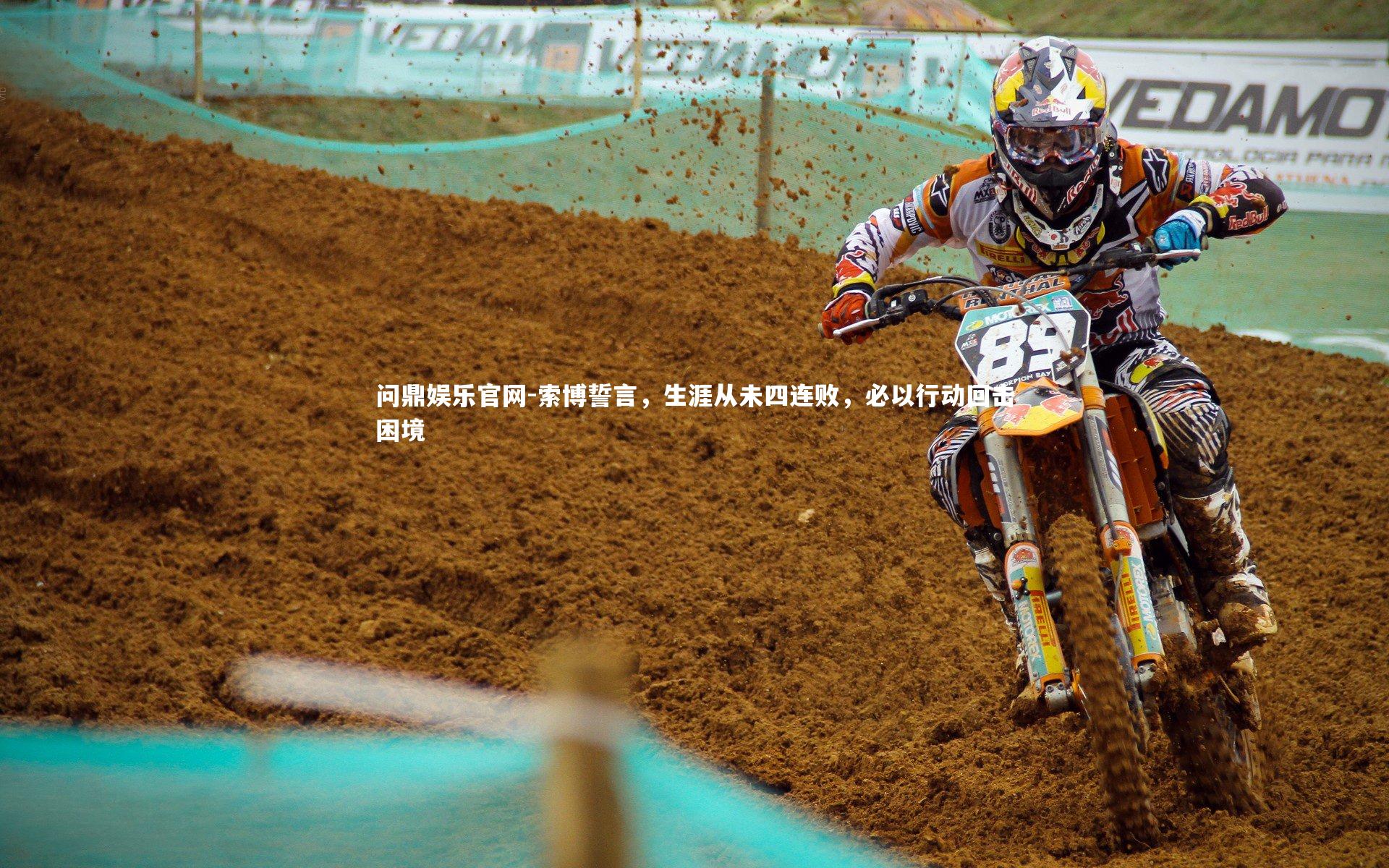 索博誓言，生涯从未四连败，必以行动回击困境