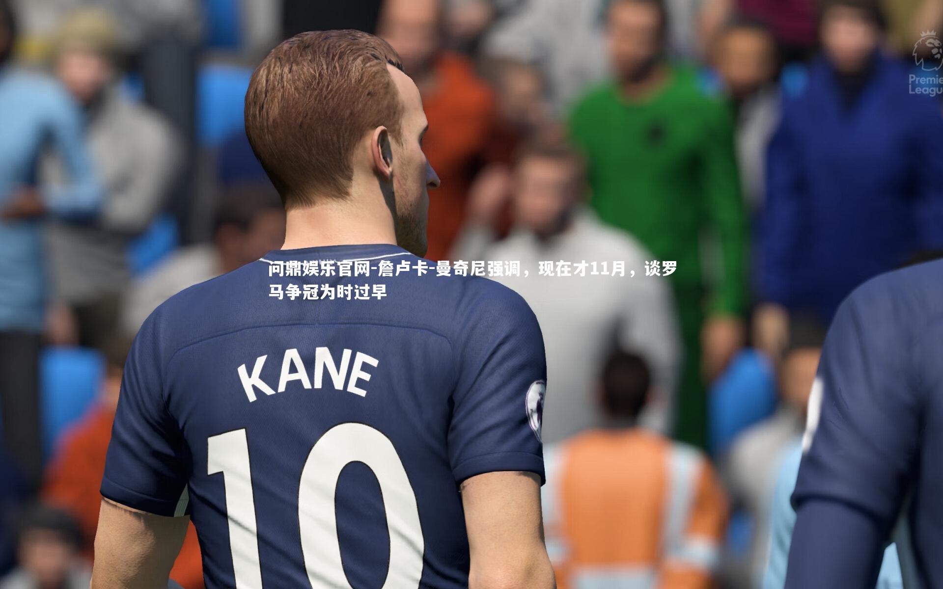 詹卢卡-曼奇尼强调，现在才11月，谈罗马争冠为时过早