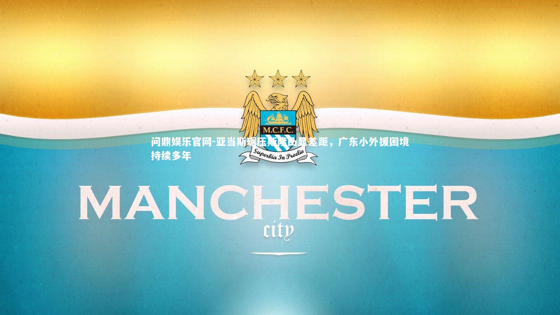 亚当斯碾压斯隆凸显差距，广东小外援困境持续多年