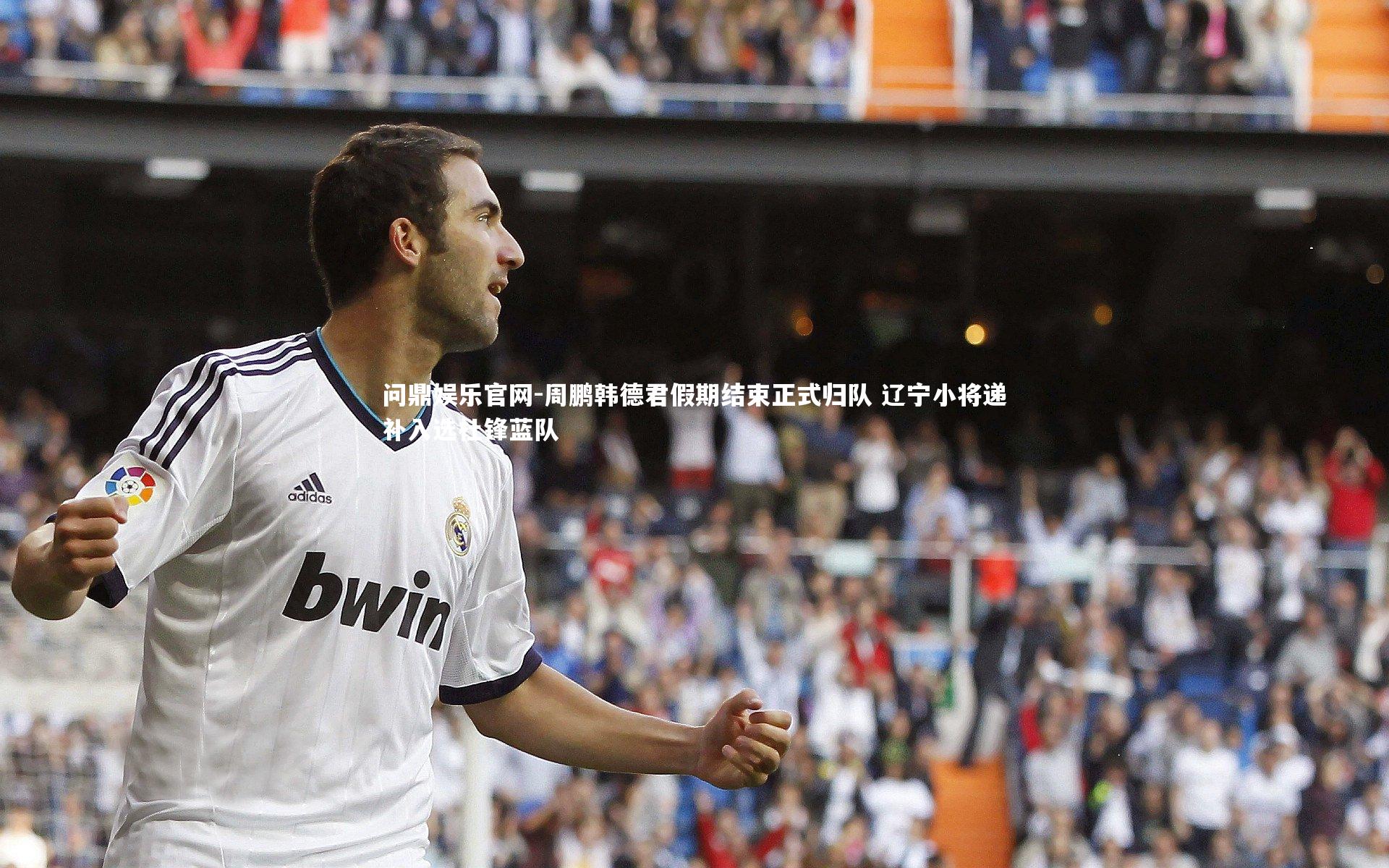 周鹏韩德君假期结束正式归队 辽宁小将递补入选杜锋蓝队