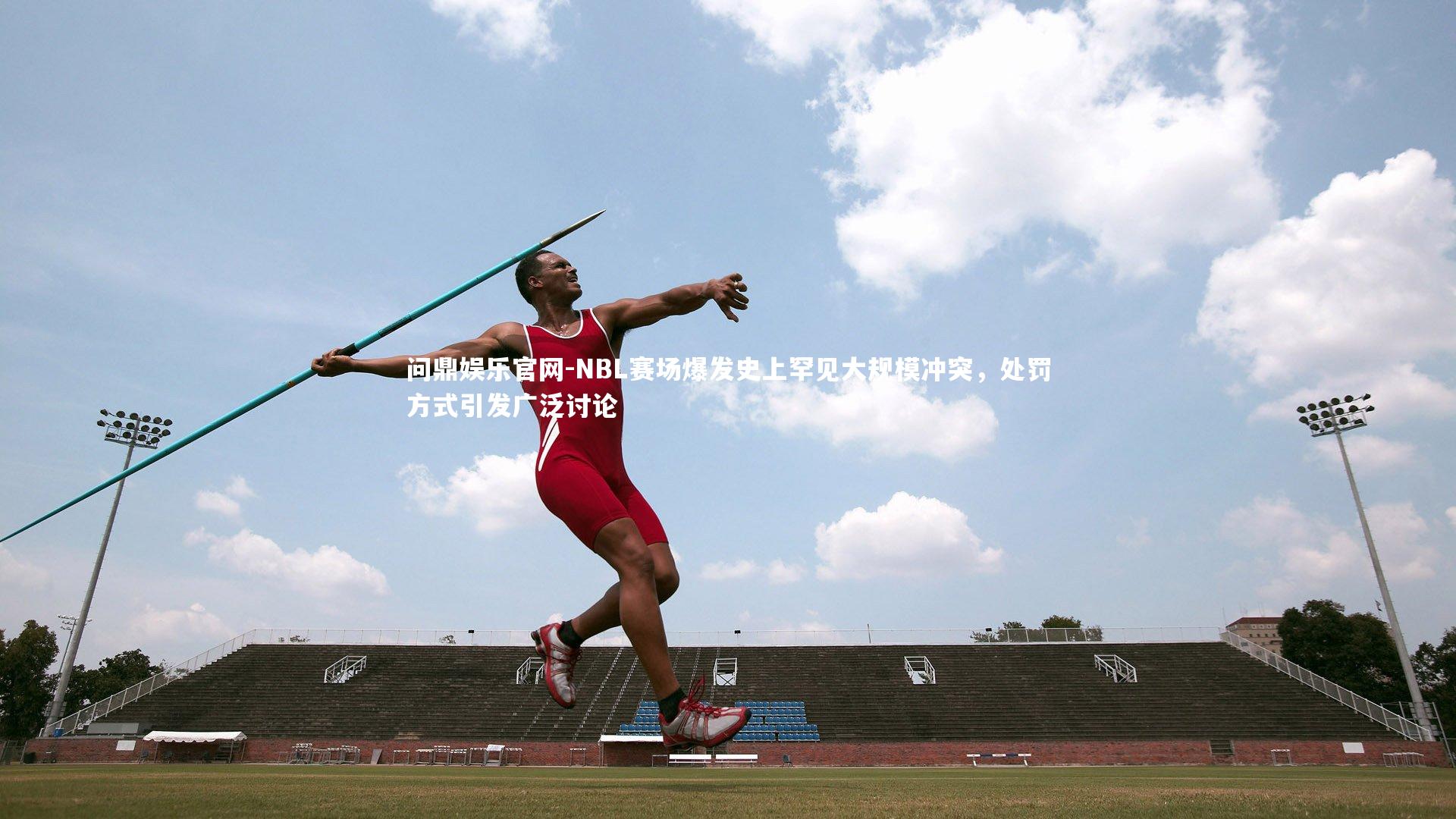 NBL赛场爆发史上罕见大规模冲突，处罚方式引发广泛讨论