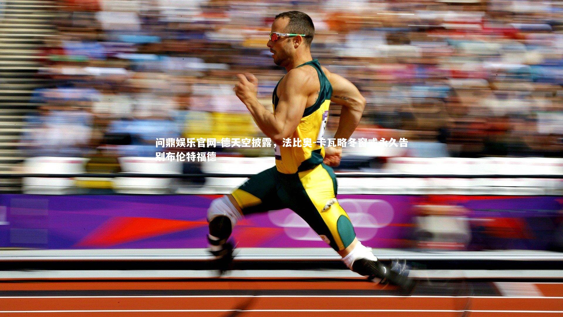 德天空披露，法比奥-卡瓦略冬窗或永久告别布伦特福德