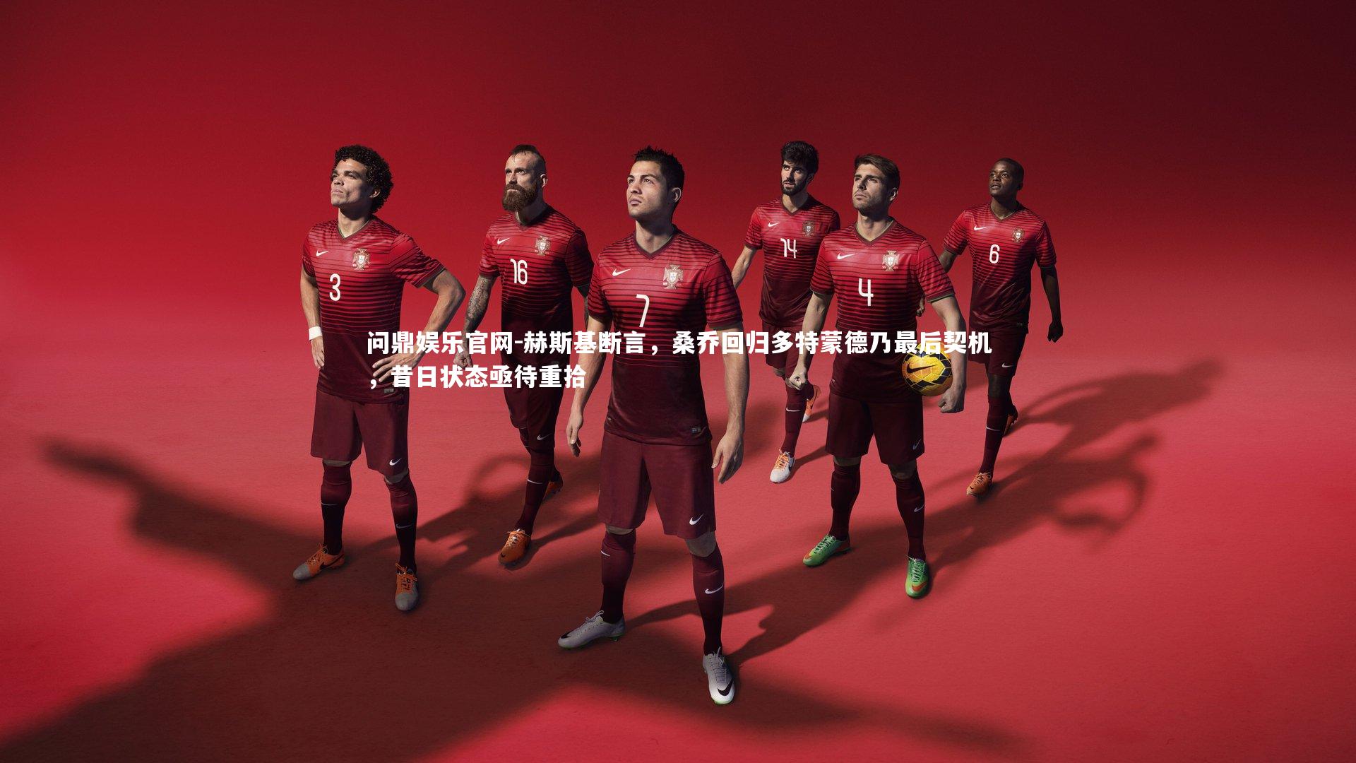 赫斯基断言，桑乔回归多特蒙德乃最后契机，昔日状态亟待重拾