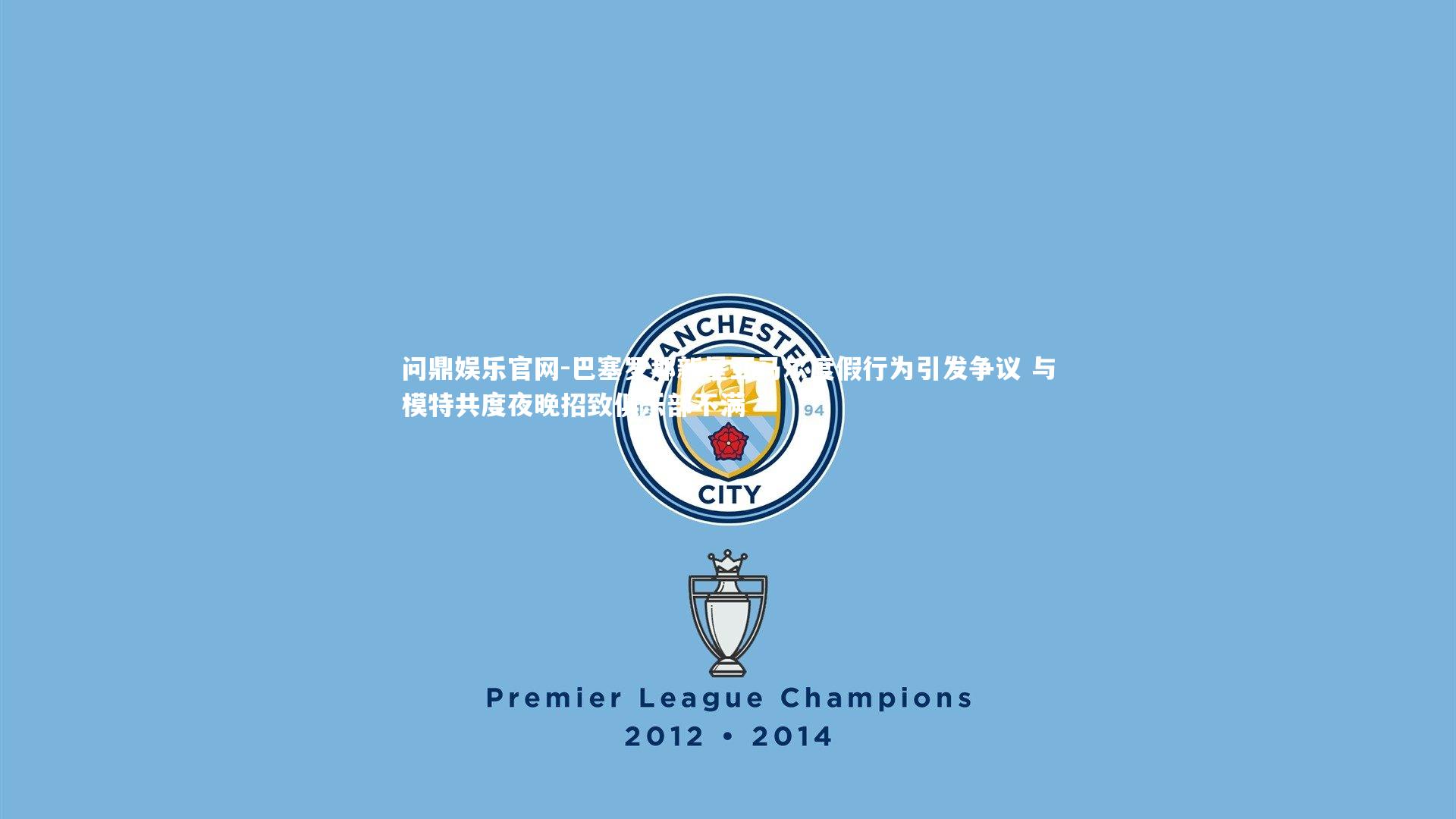 巴塞罗那新星亚马尔度假行为引发争议 与模特共度夜晚招致俱乐部不满