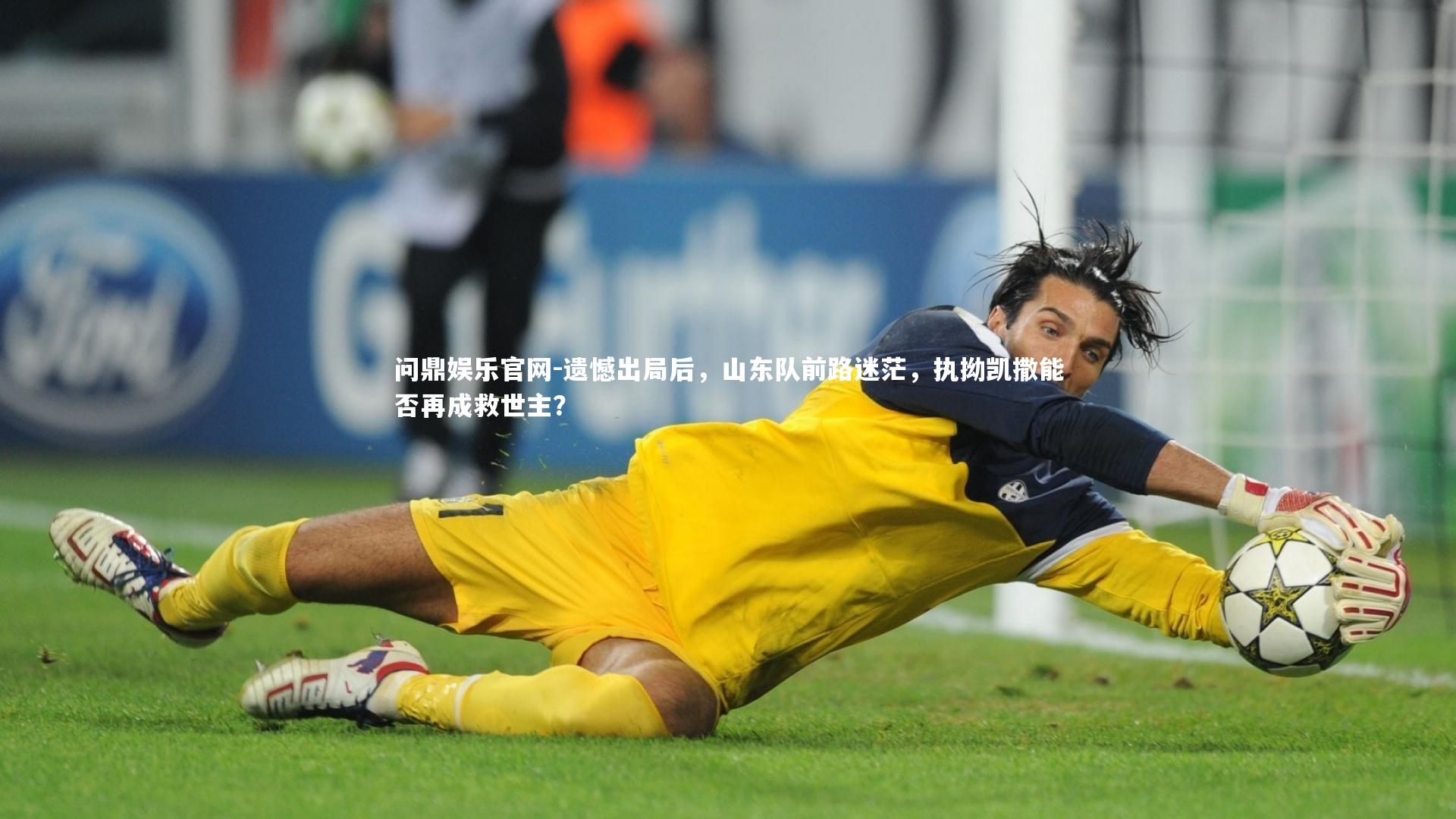 遗憾出局后，山东队前路迷茫，执拗凯撒能否再成救世主？